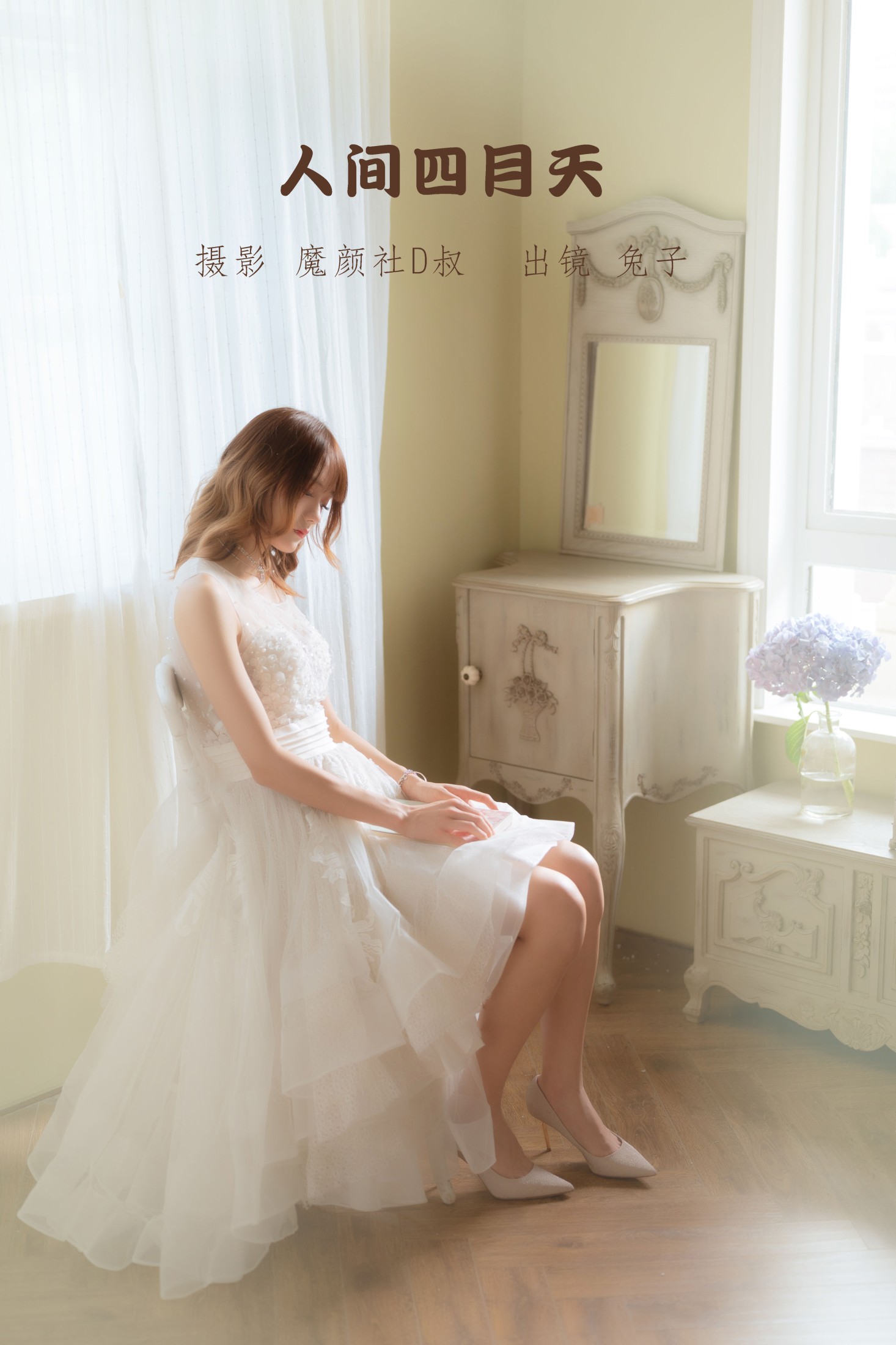 兔子Zzz不吃胡萝卜 – 《人间四月天》[31P]