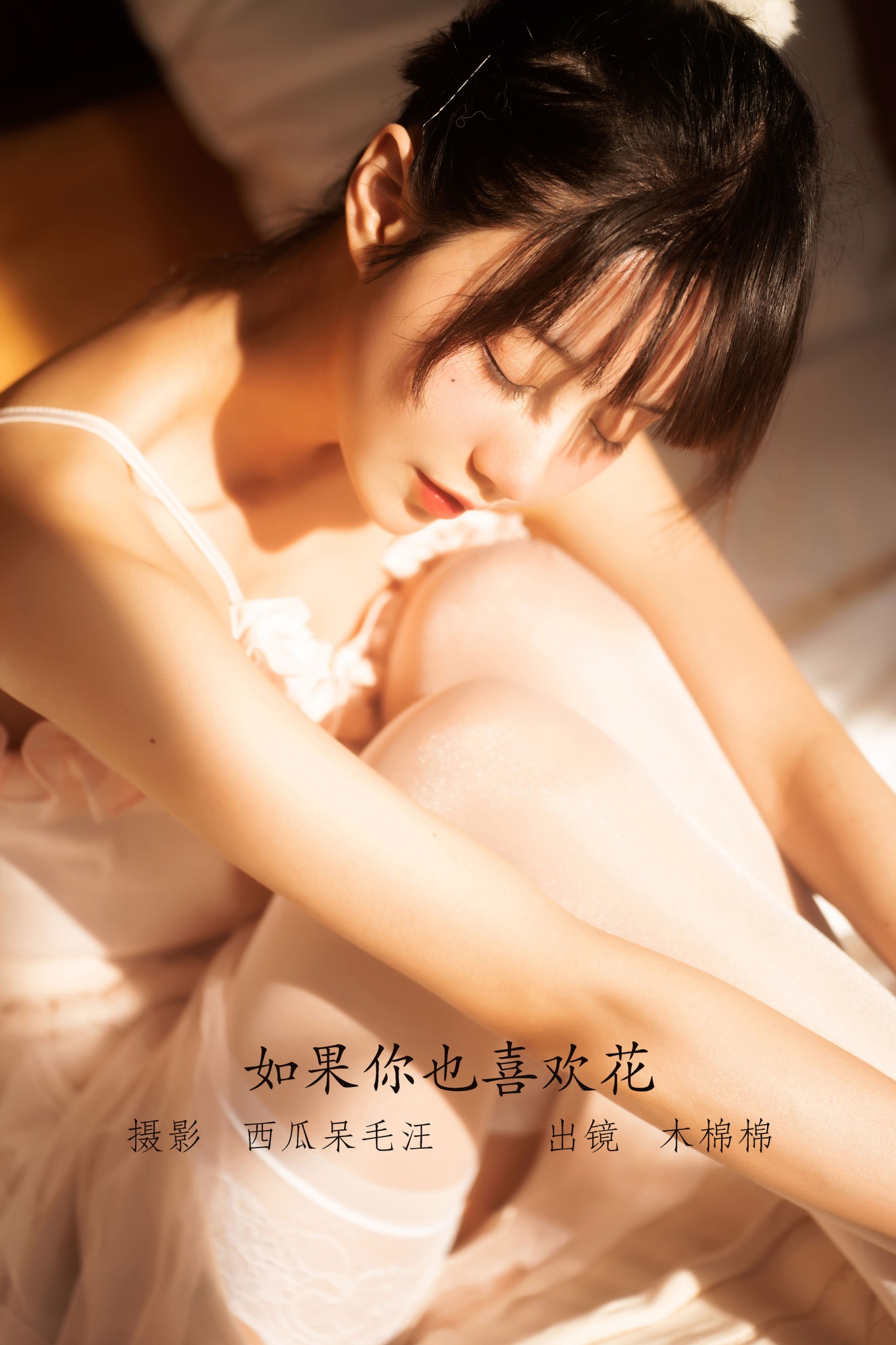 木棉棉VwV – 《如果你也喜欢花》[48P]