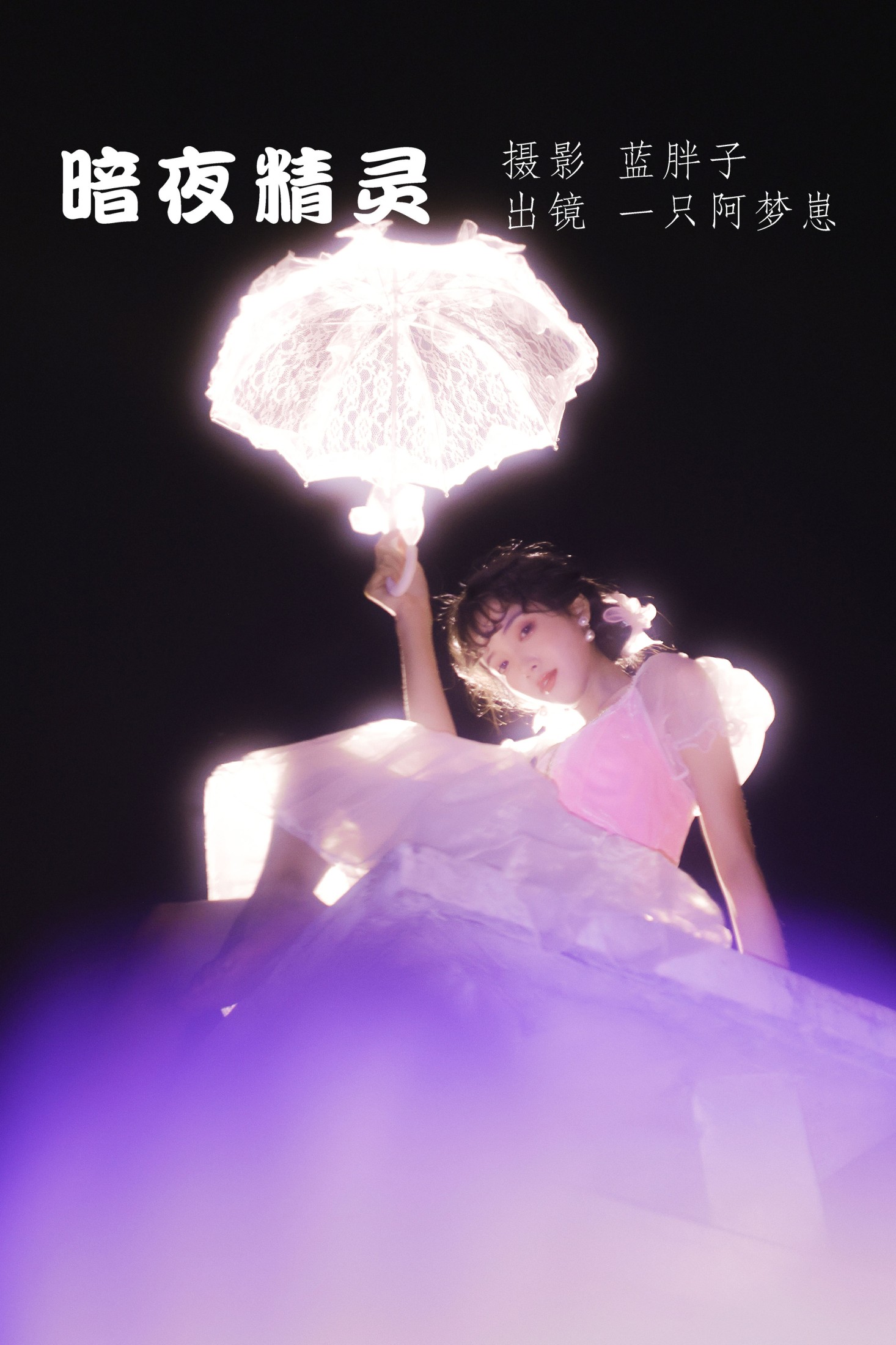 一只阿梦崽 – 《暗夜精灵》[29P]