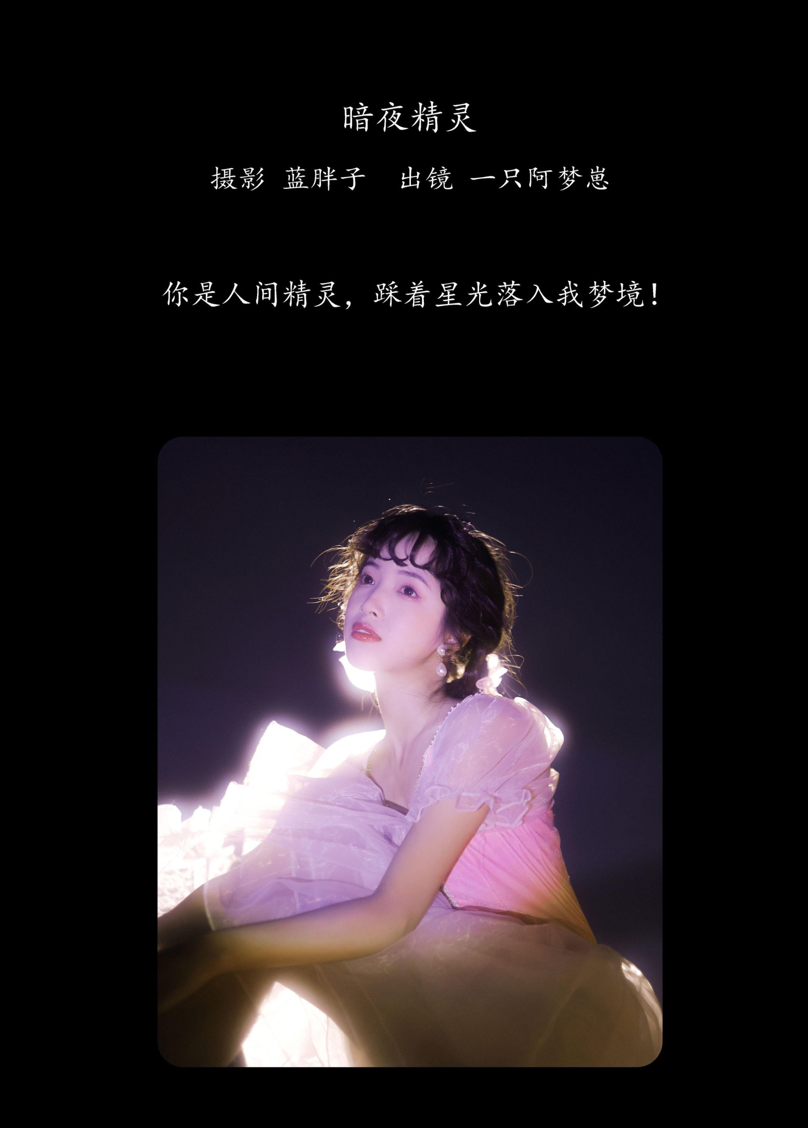 一只阿梦崽 – 《暗夜精灵》[29P]