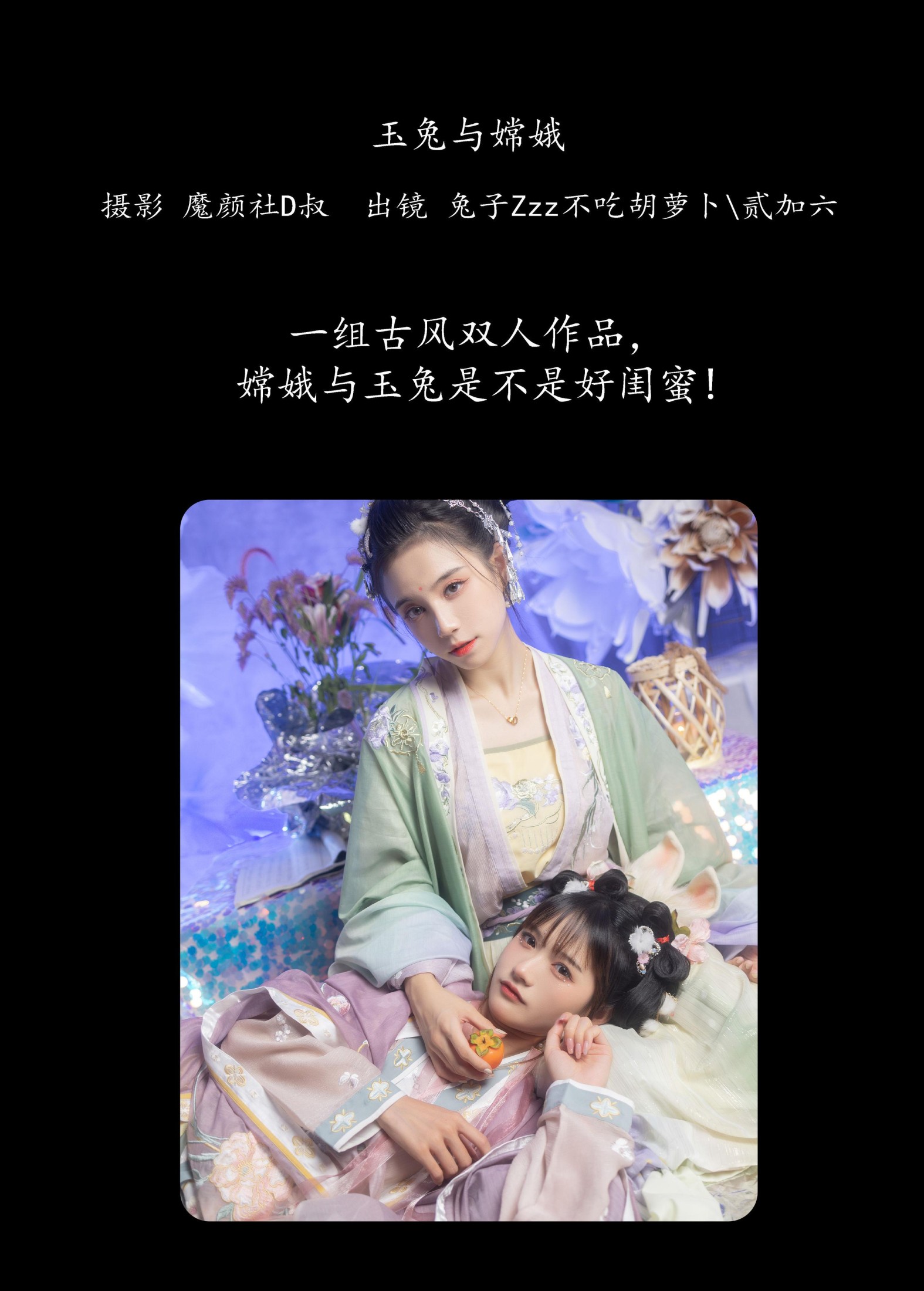贰加六 兔子Zzz不吃胡萝卜 – 《玉兔与嫦娥》[42P]