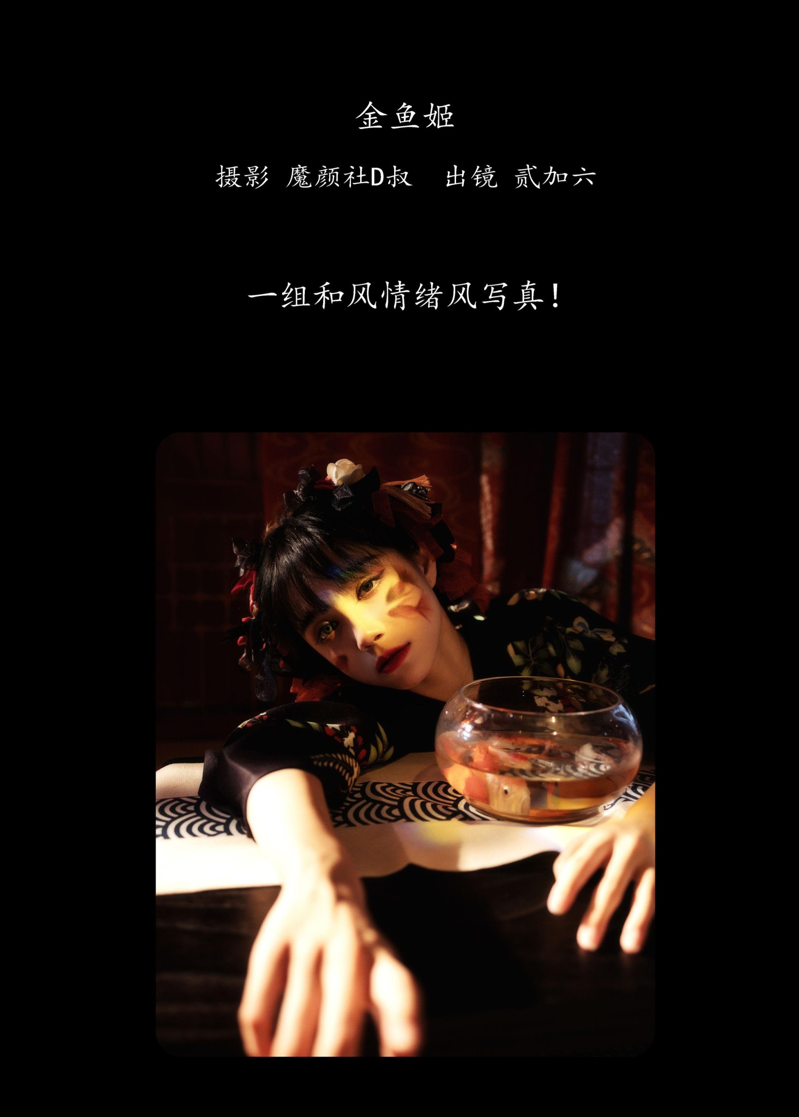 贰加六 – 《金鱼姬》[25P]