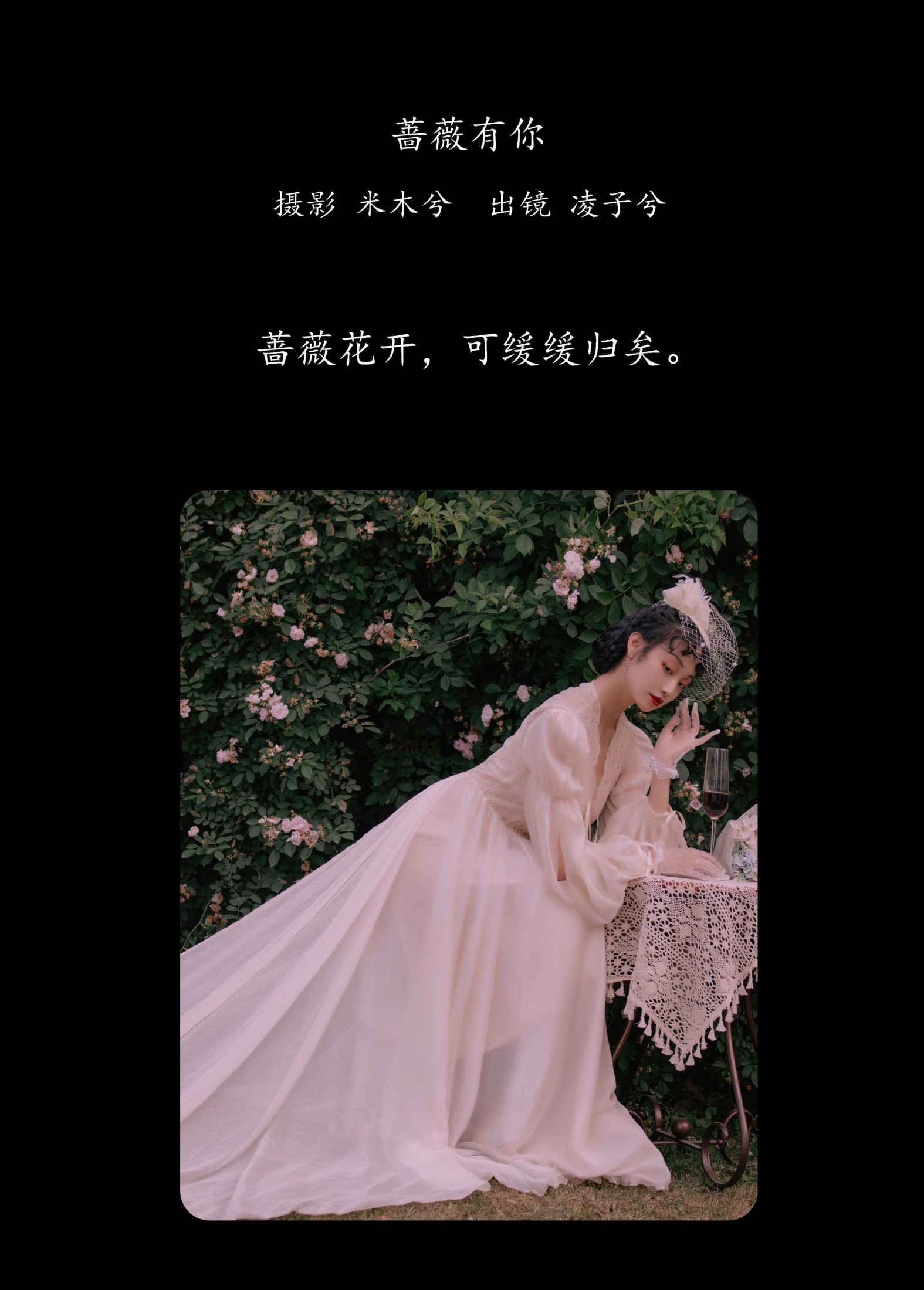 凌子兮 – 《蔷薇有你》[23P]