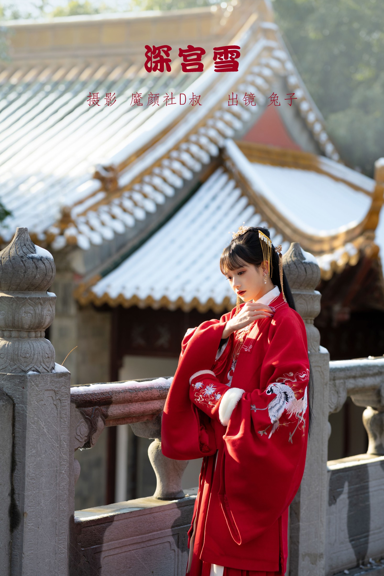 兔子Zzz不吃胡萝卜 – 《深宫雪》[28P]