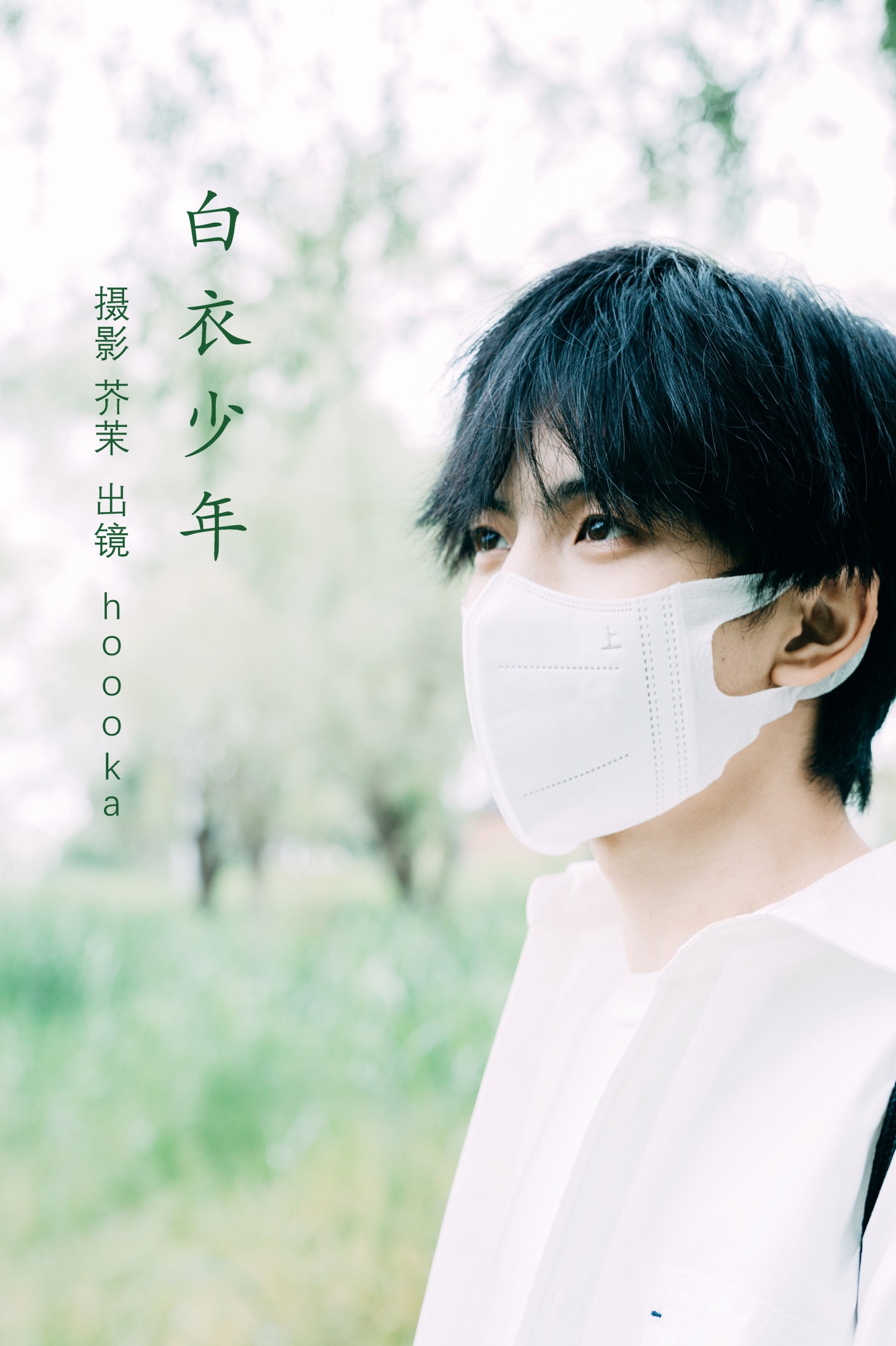 Hooooka – 《白衣少年》[22P] 插图1