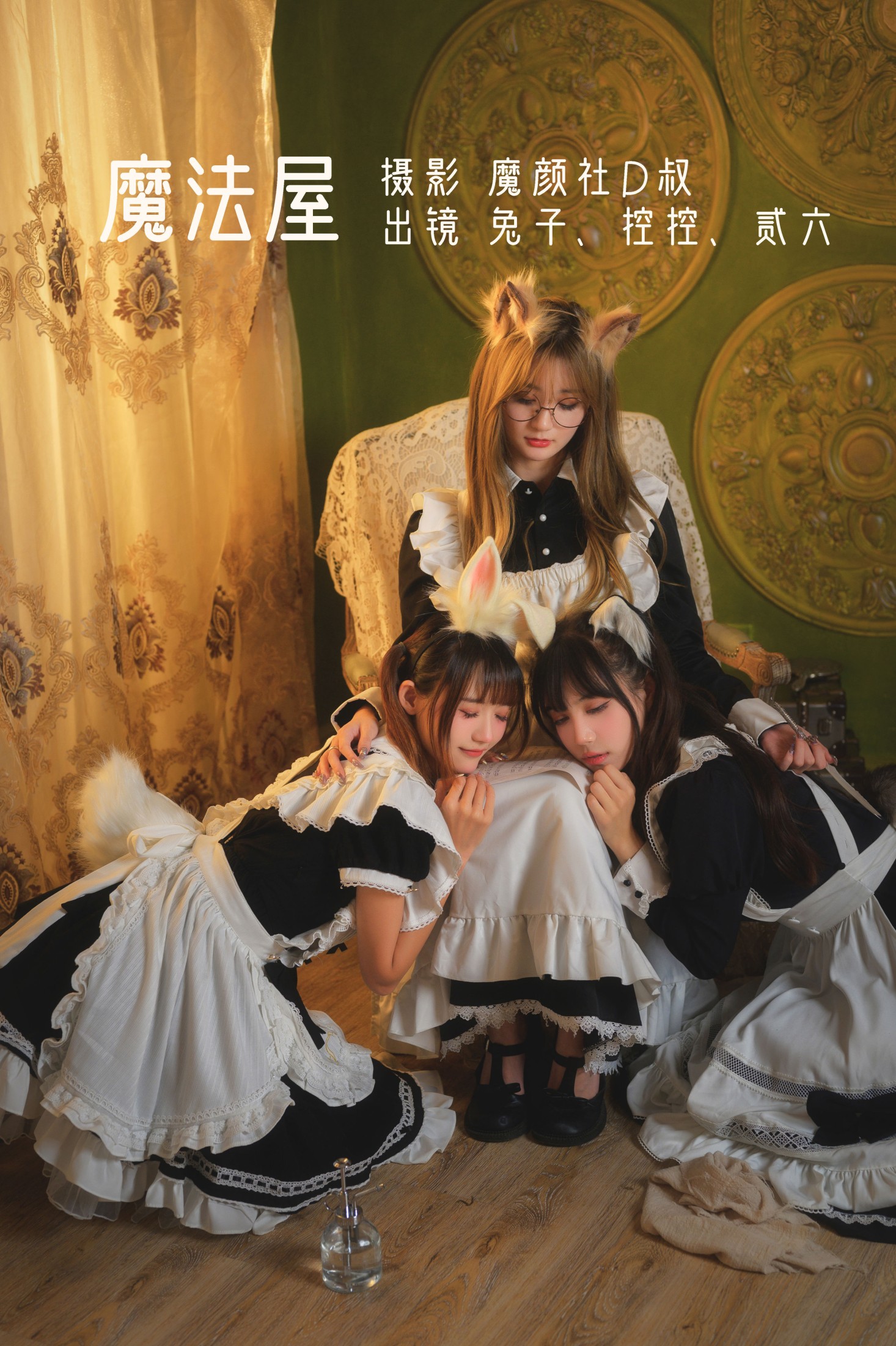 Conkon控控 贰加六 兔子Zzz不吃胡萝卜 – 《魔法屋》[44P] 插图1