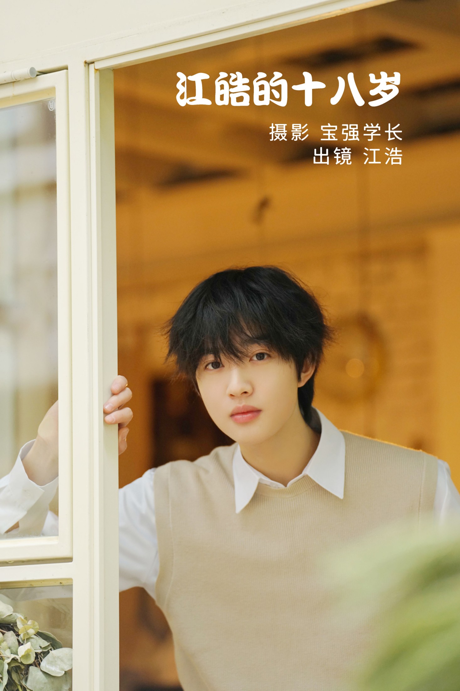 江皓·  – 《江皓的十八岁》[26P] 插图1
