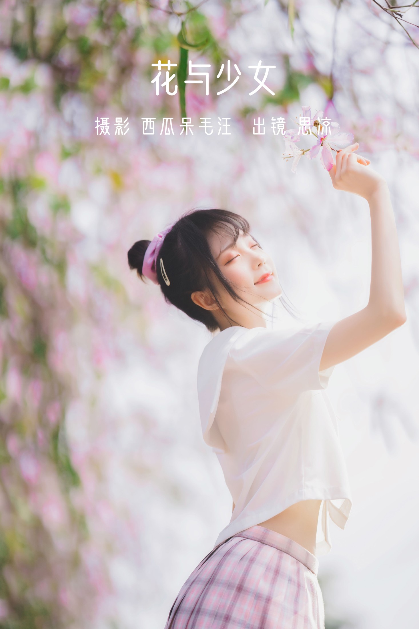 思涼poi – 《花与少女》[35P]
