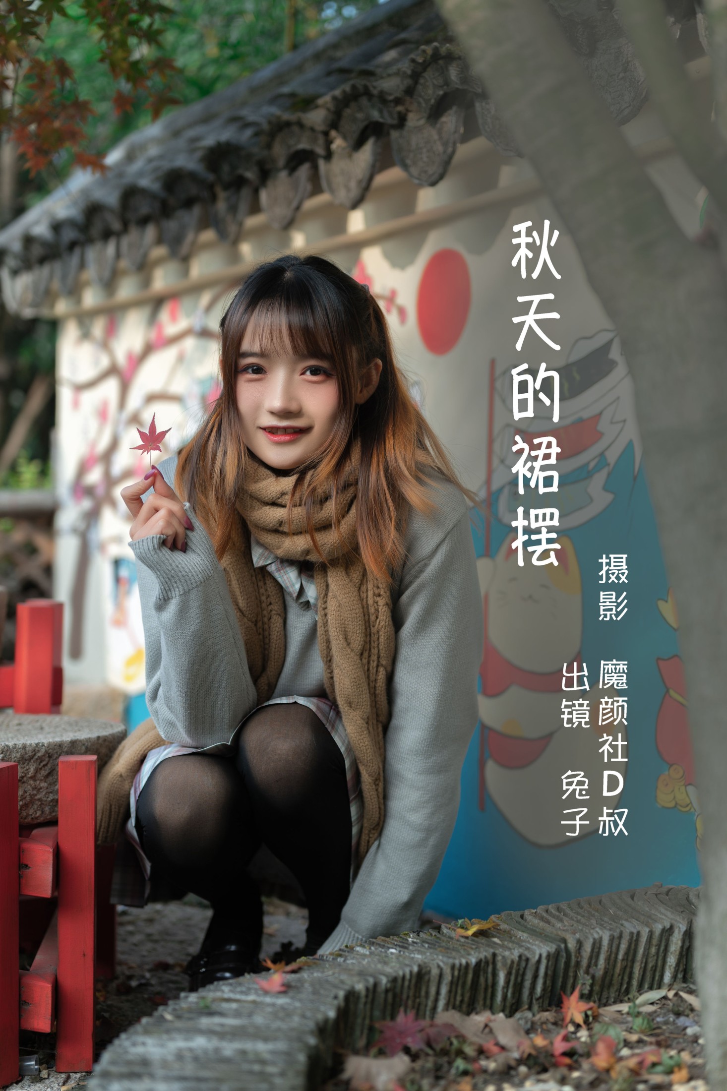 兔子Zzz不吃胡萝卜 – 《秋天的裙摆》[43P]