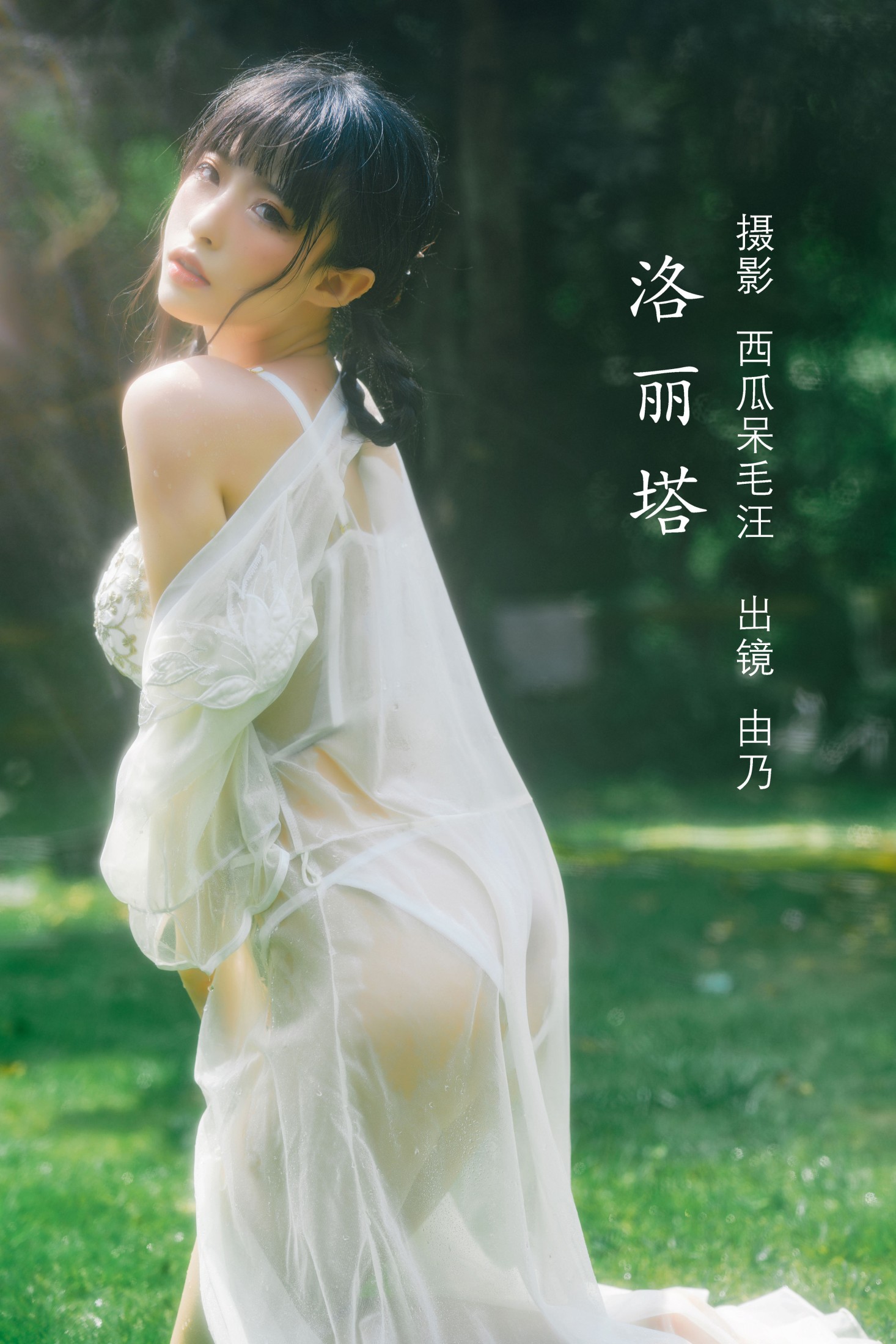 清水由乃 – 《洛丽塔》[38P]