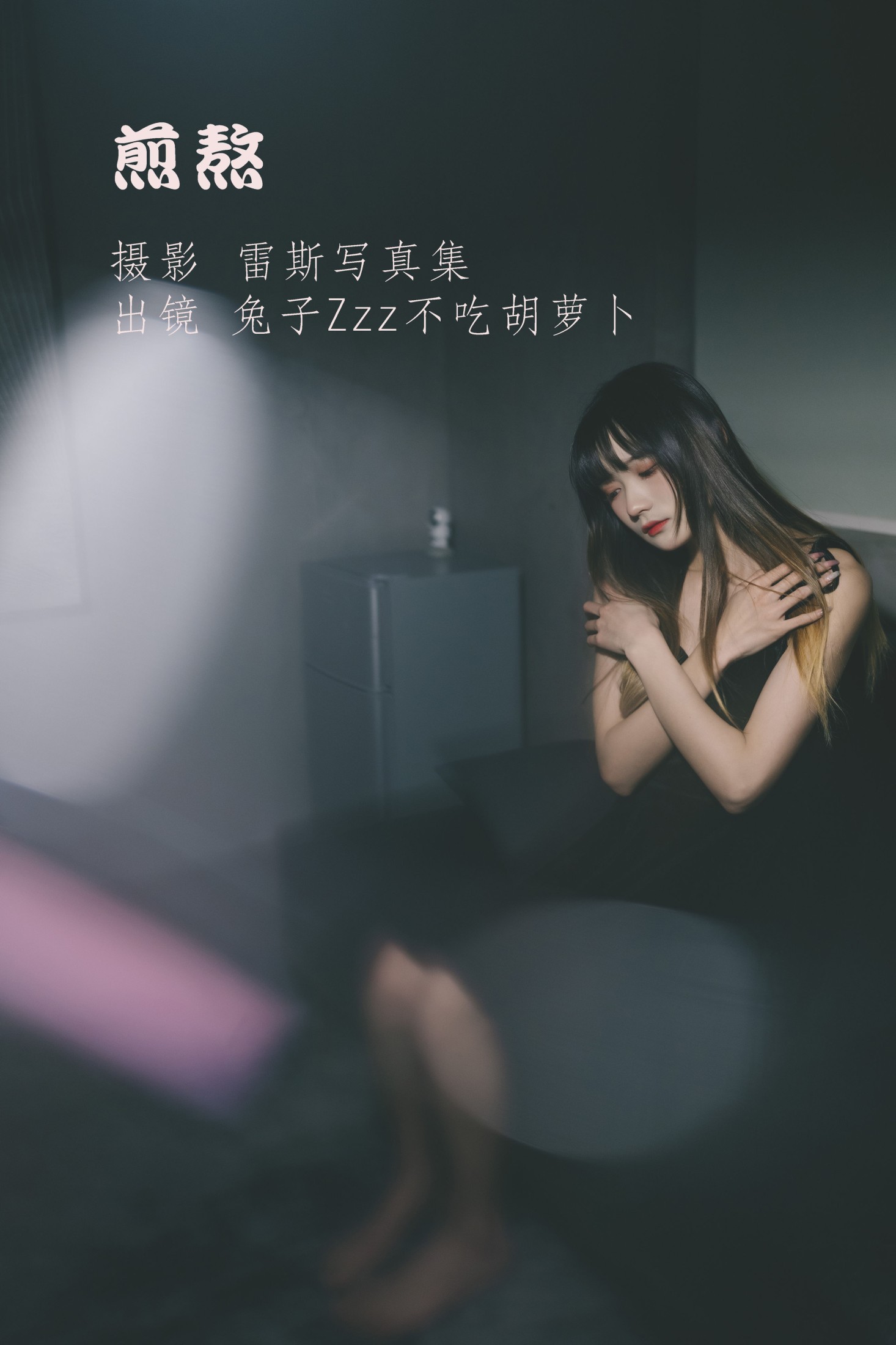 兔子Zzz不吃胡萝卜 – 《煎熬》[23P]