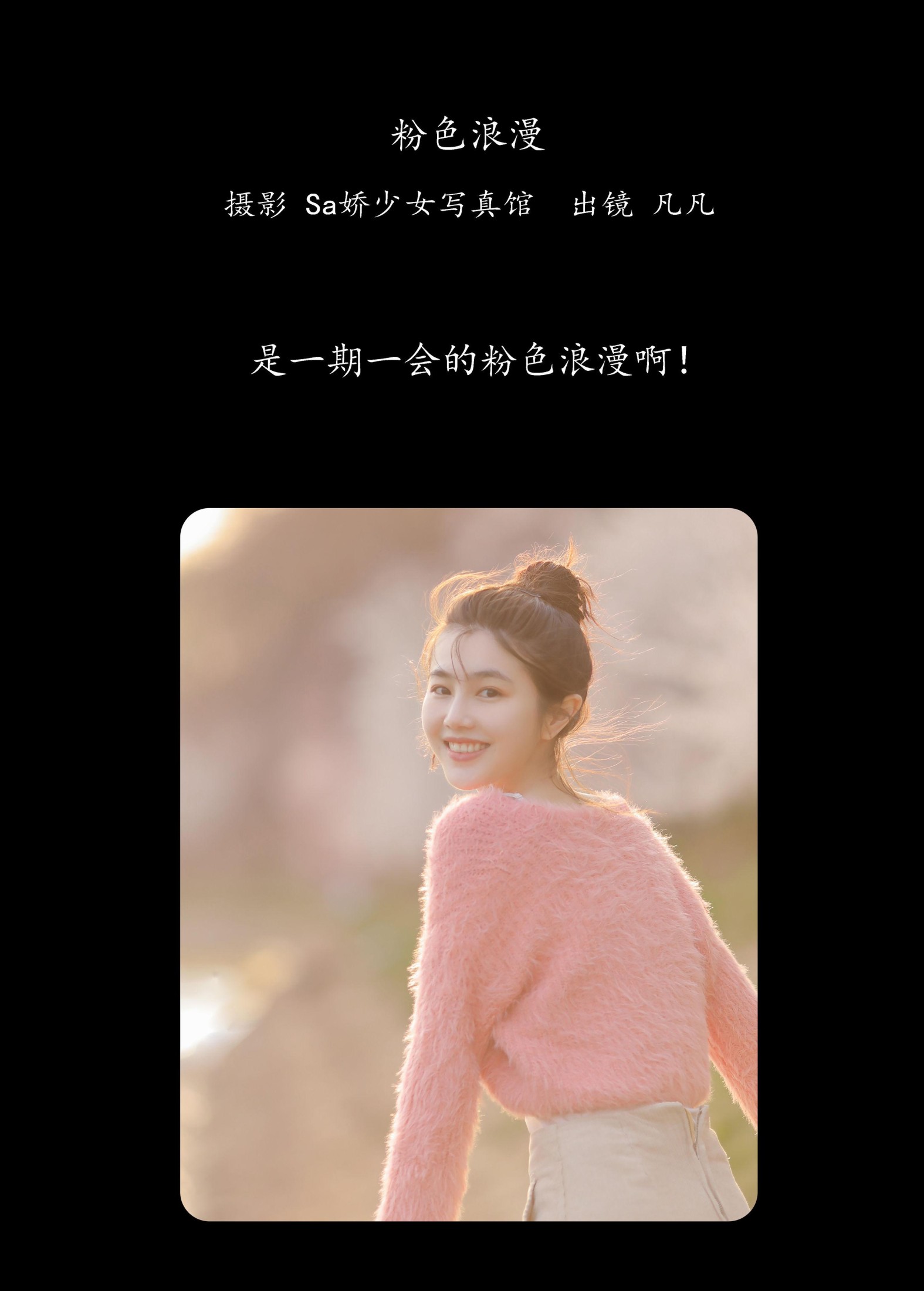 凡凡 – 《粉色浪漫》[24P]