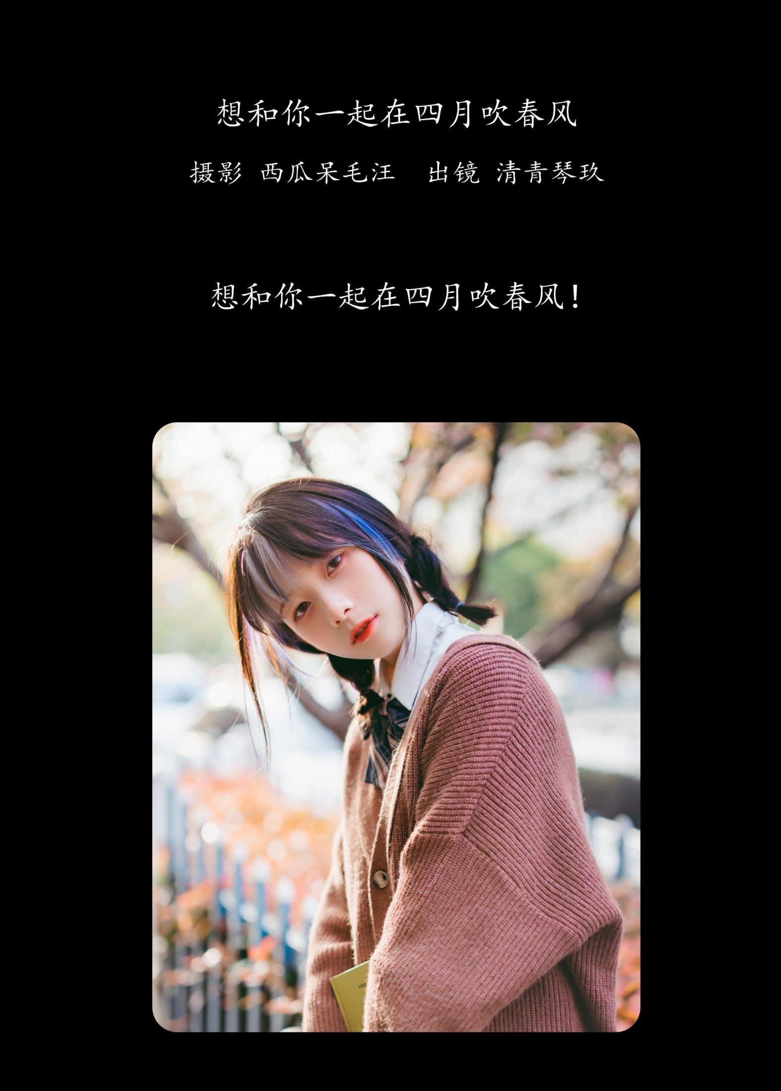 清青琴玖 – 《想和你一起在四月吹春风》[26P]