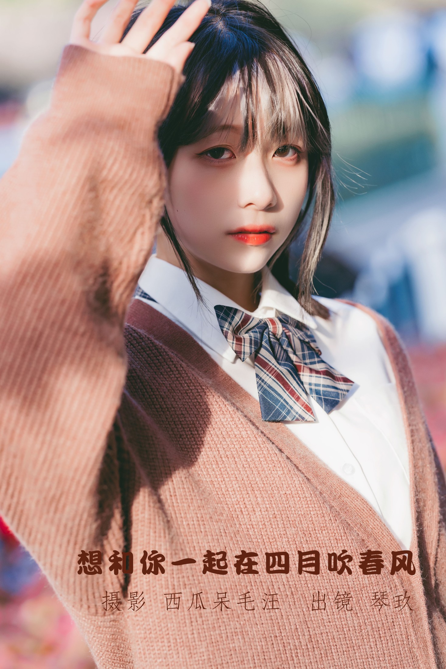 清青琴玖 – 《想和你一起在四月吹春风》[26P]