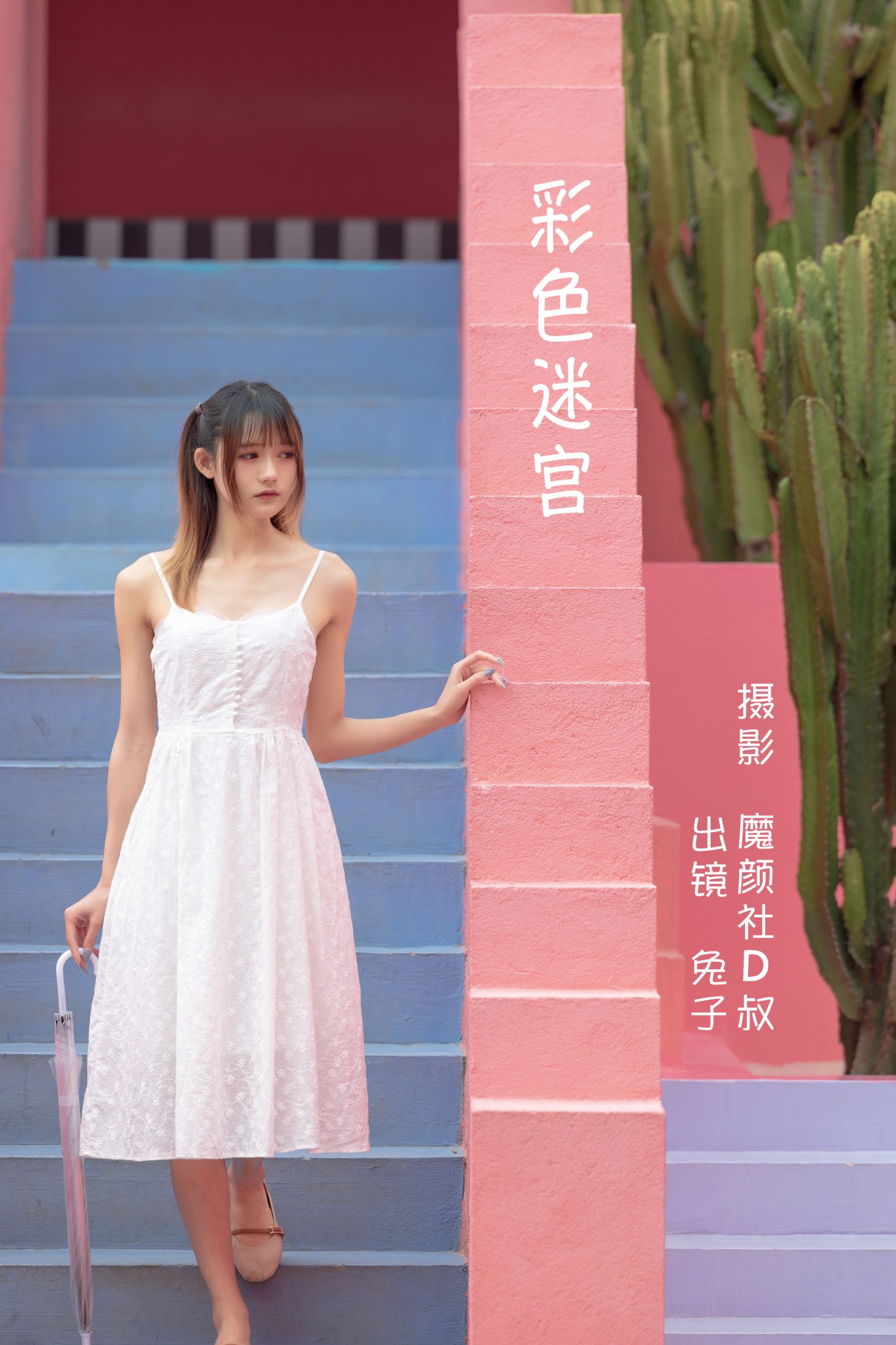 兔子Zzz不吃胡萝卜 – 《彩色迷宫》[32P]