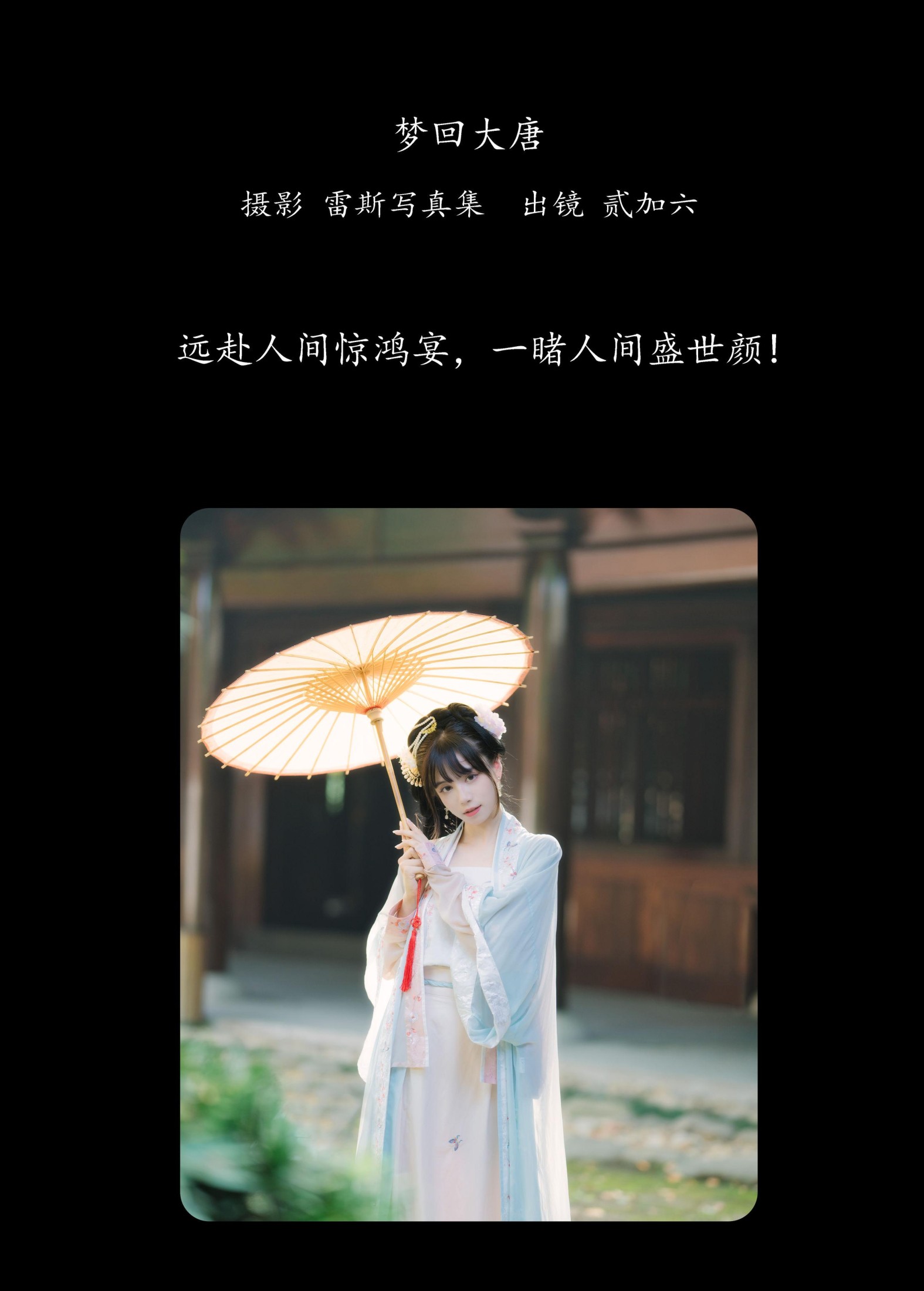 贰加六 – 《梦回大唐》[24P]