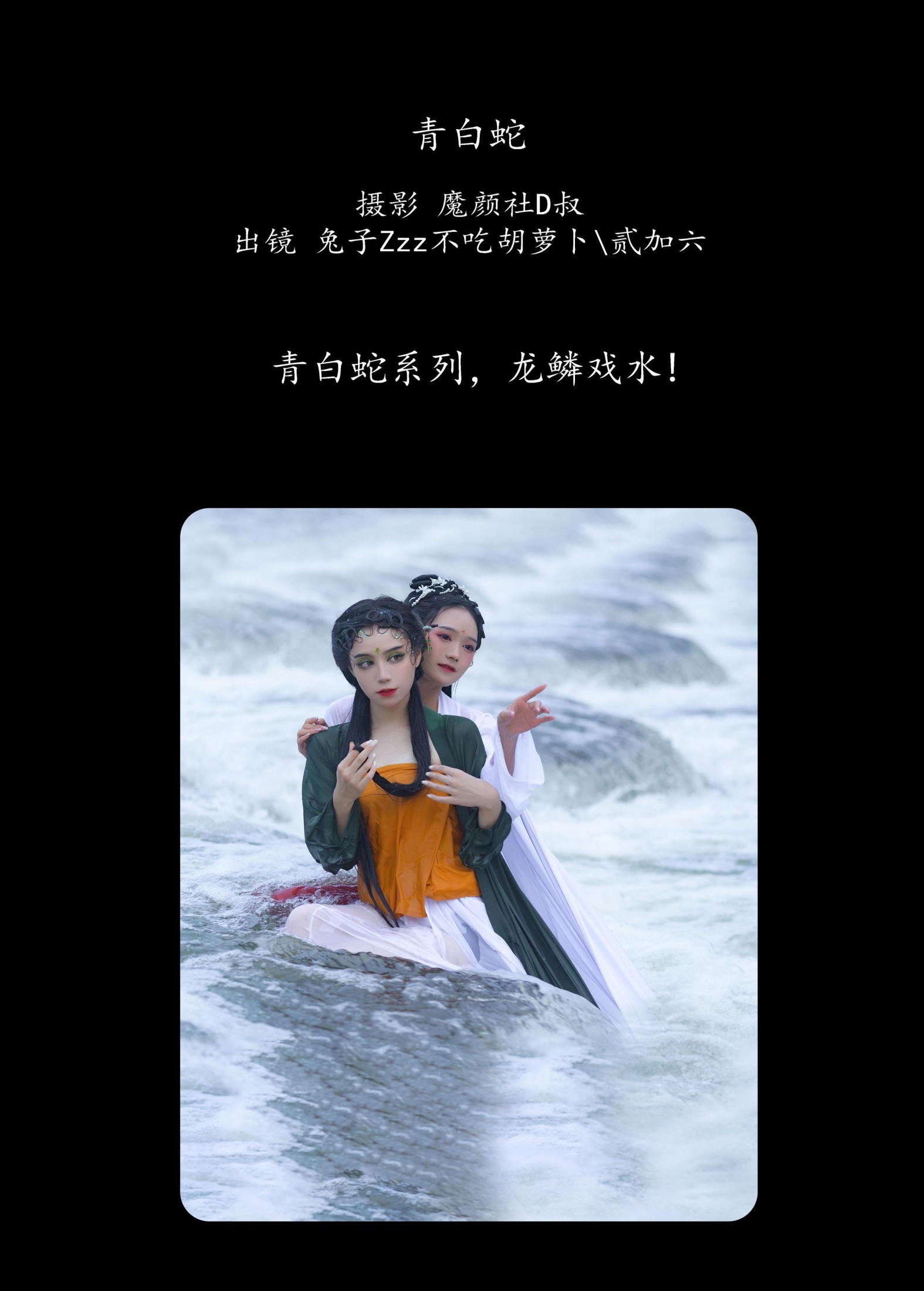 兔子Zzz不吃胡萝卜 贰加六 – 《青白蛇》[26P]