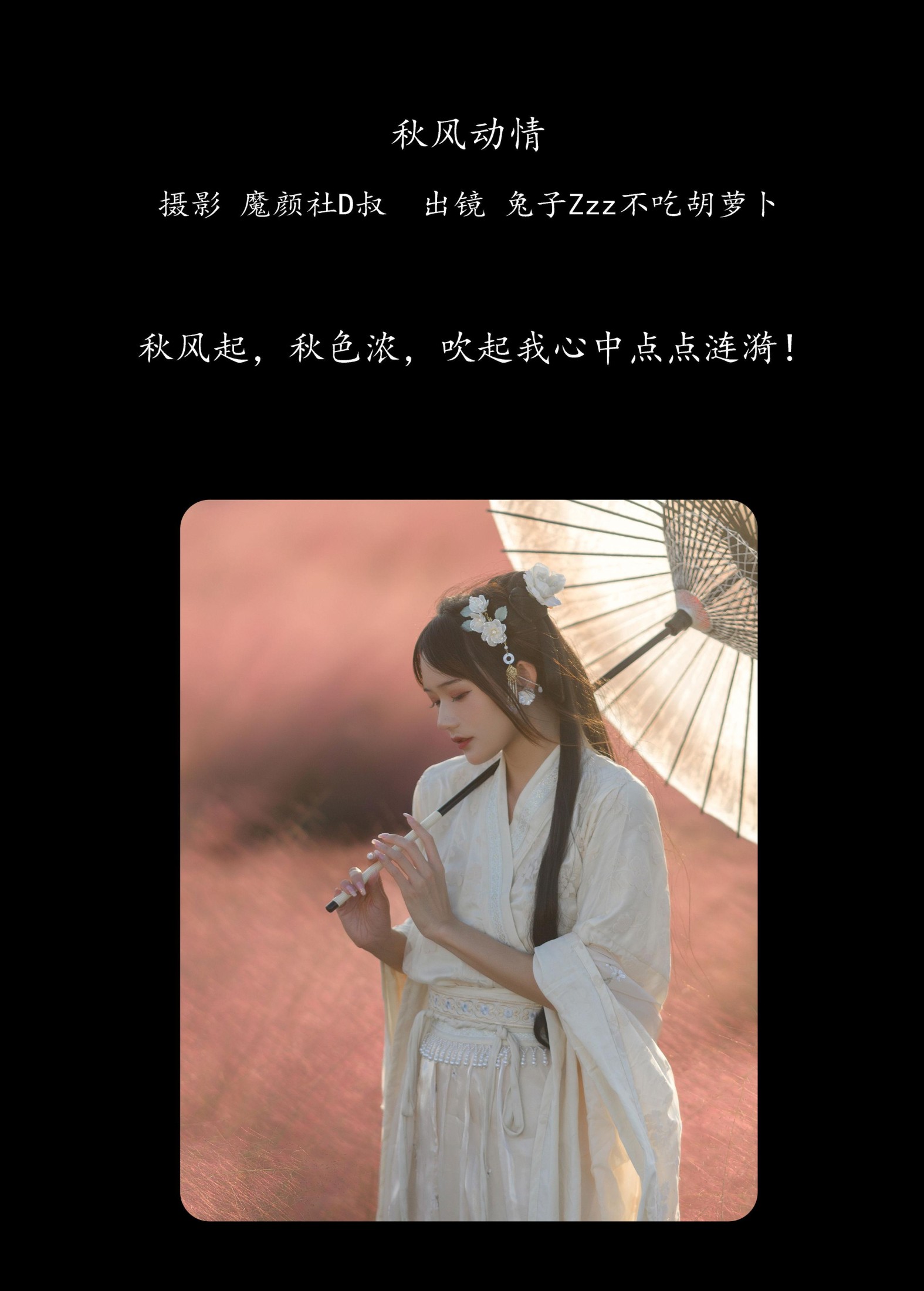 兔子Zzz不吃胡萝卜 – 《秋风动情》[28P]