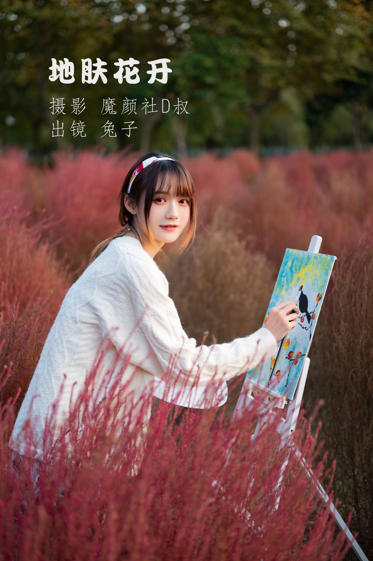 兔子Zzz不吃胡萝卜 – 《地肤花开》[35P]