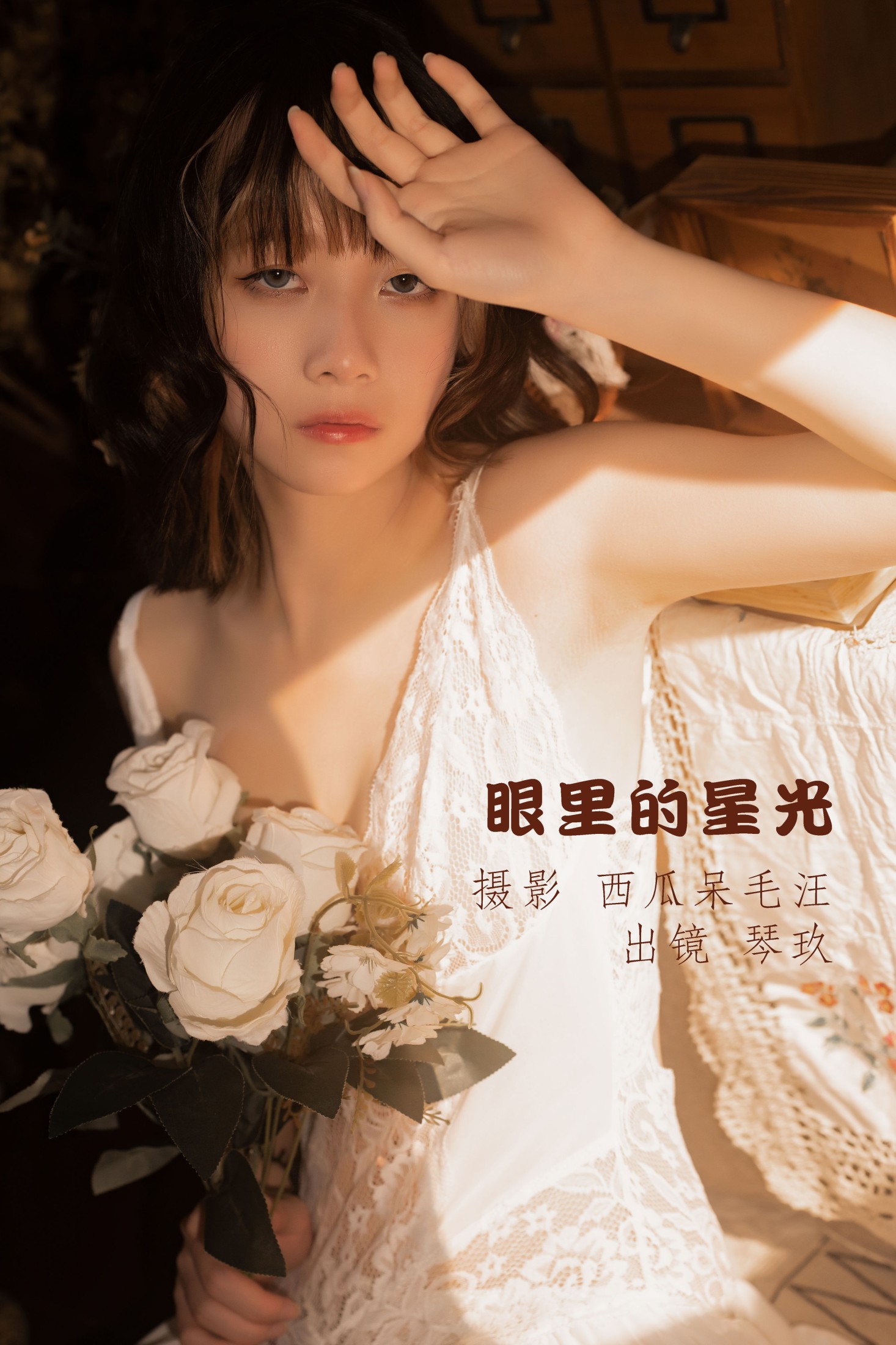 清青琴玖 – 《眼里的星光》[33P]