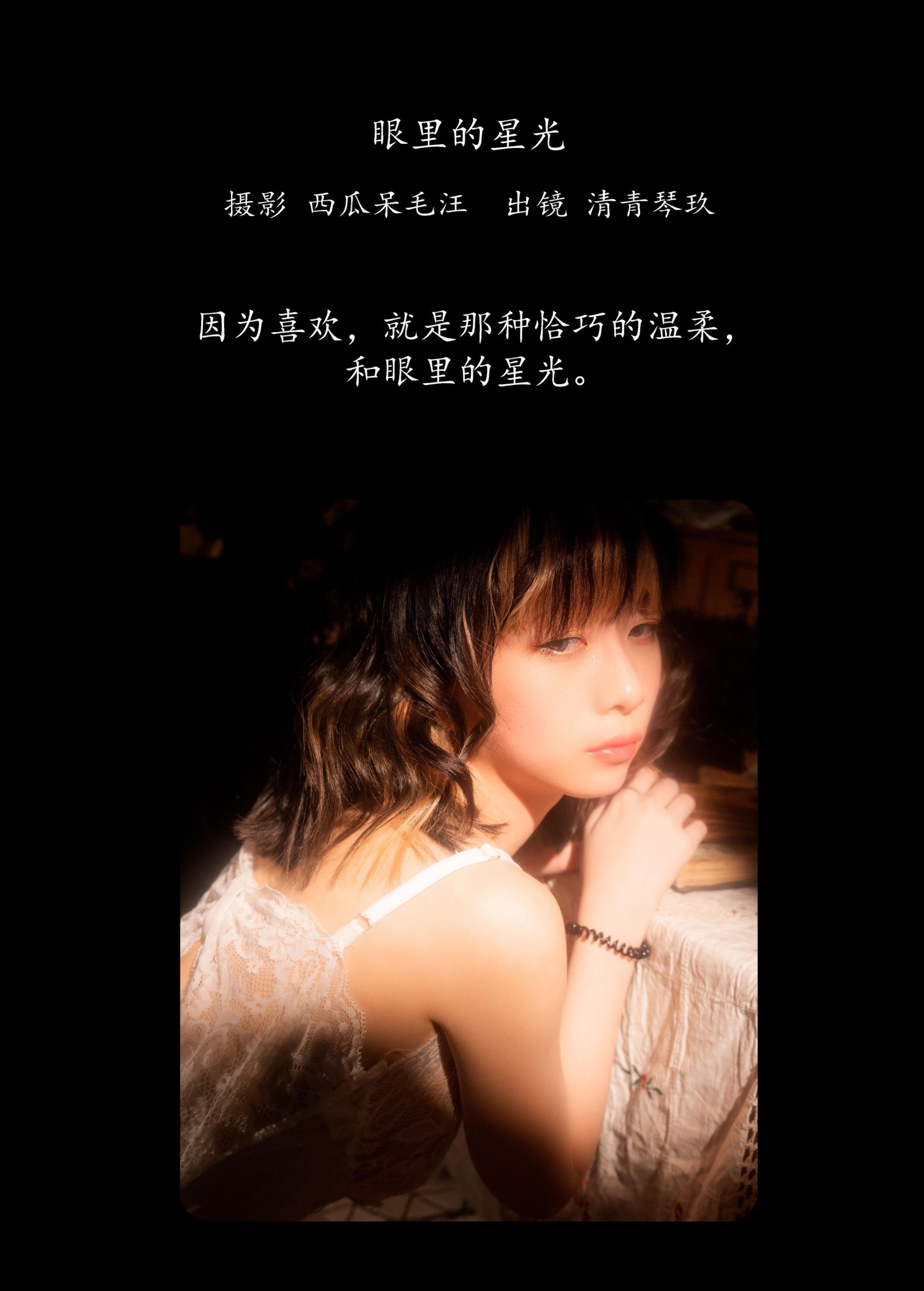 清青琴玖 – 《眼里的星光》[33P]