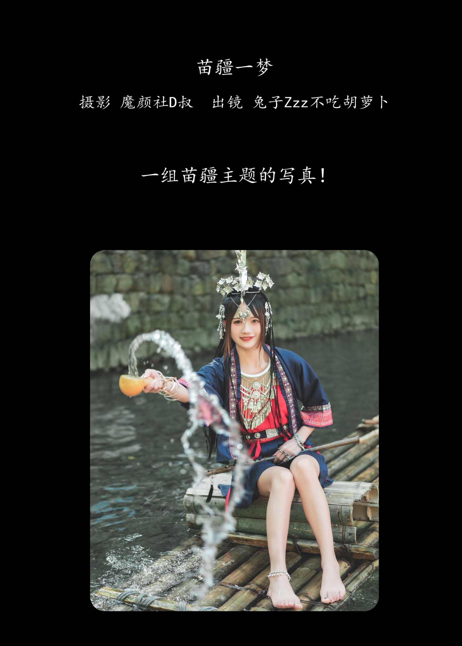 兔子Zzz不吃胡萝卜 – 《苗疆一梦》[42P]