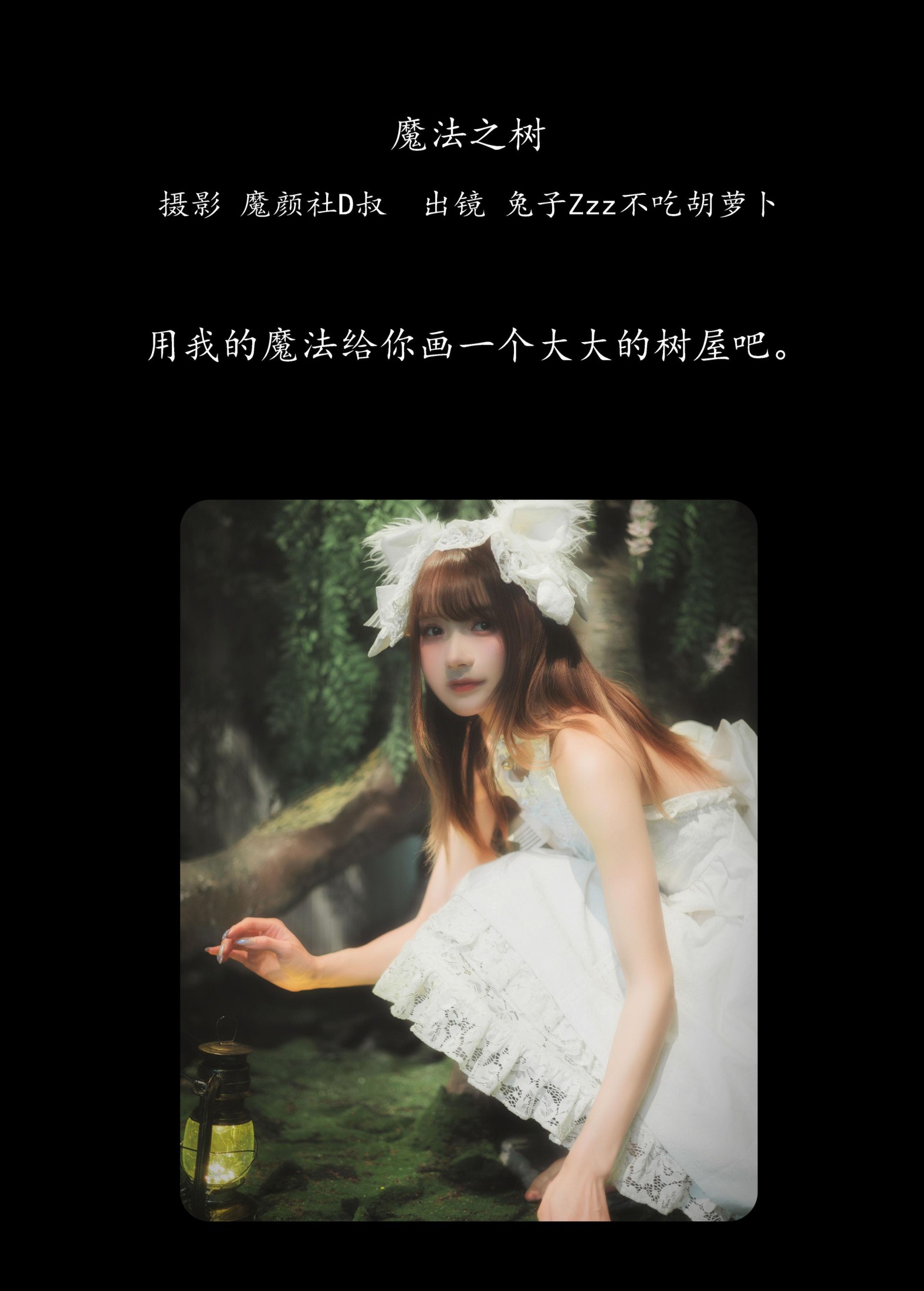 兔子Zzz不吃胡萝卜 – 《魔法之树》[34P]