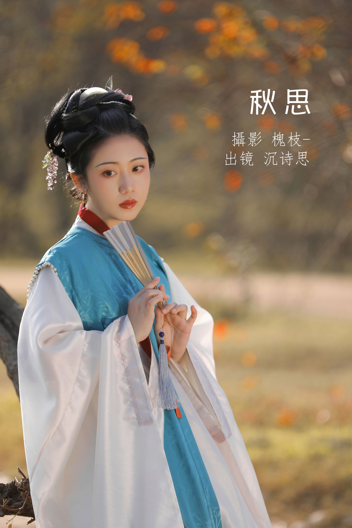 沉诗思 – 《秋思》[21P]