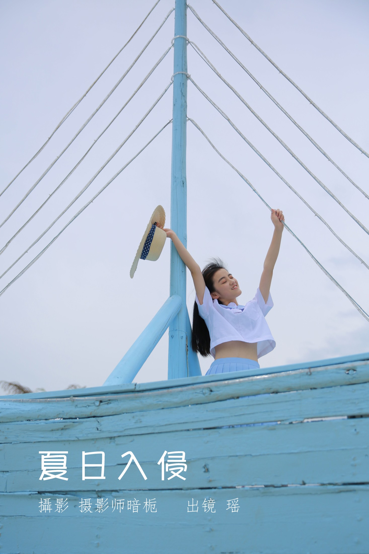 瑶 – 《夏日入侵》[24P]