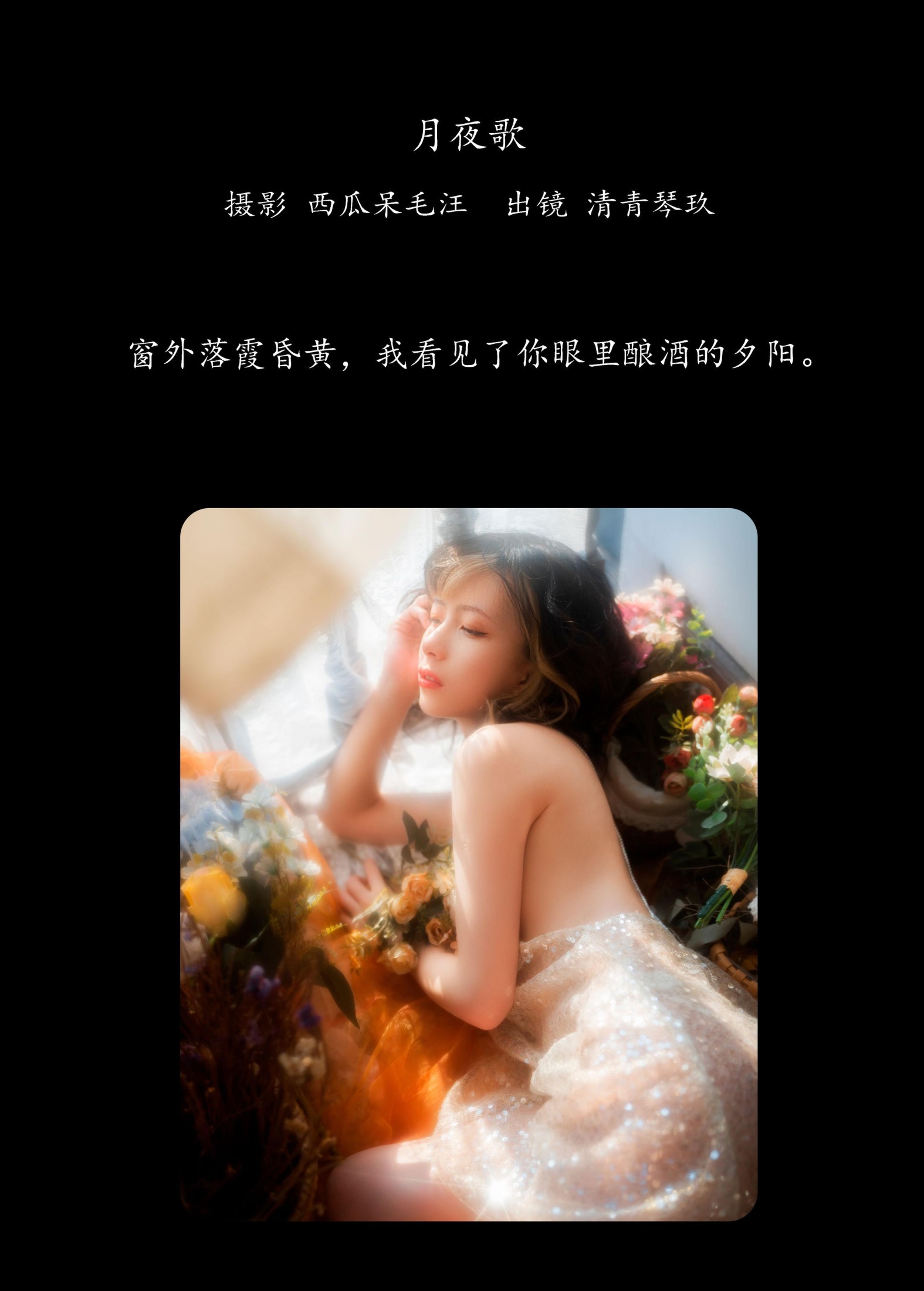 清青琴玖 – 《窗外落霞》[24P]