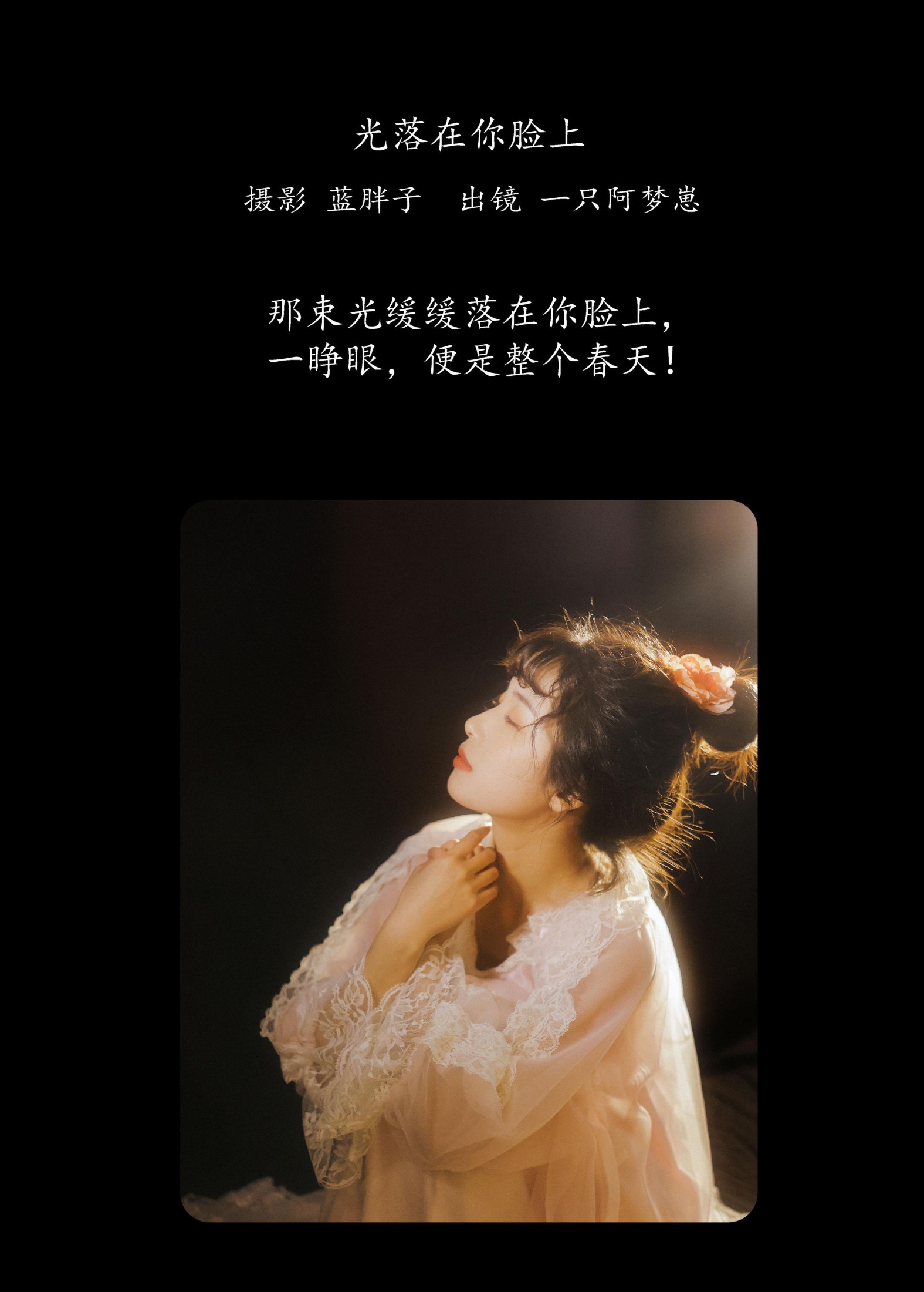 一只阿梦崽 – 《光落在你脸上》[28P]