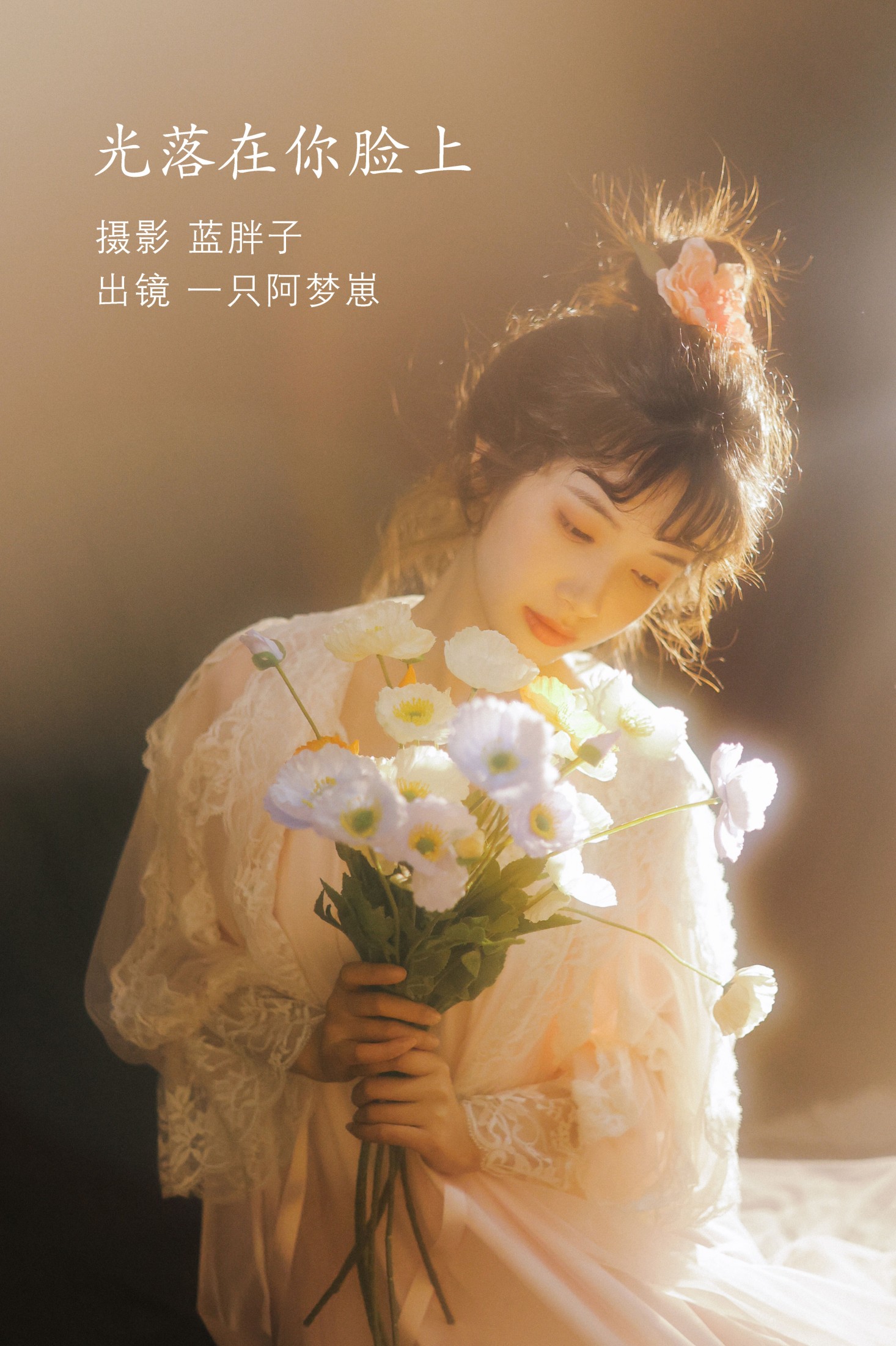 一只阿梦崽 – 《光落在你脸上》[28P]