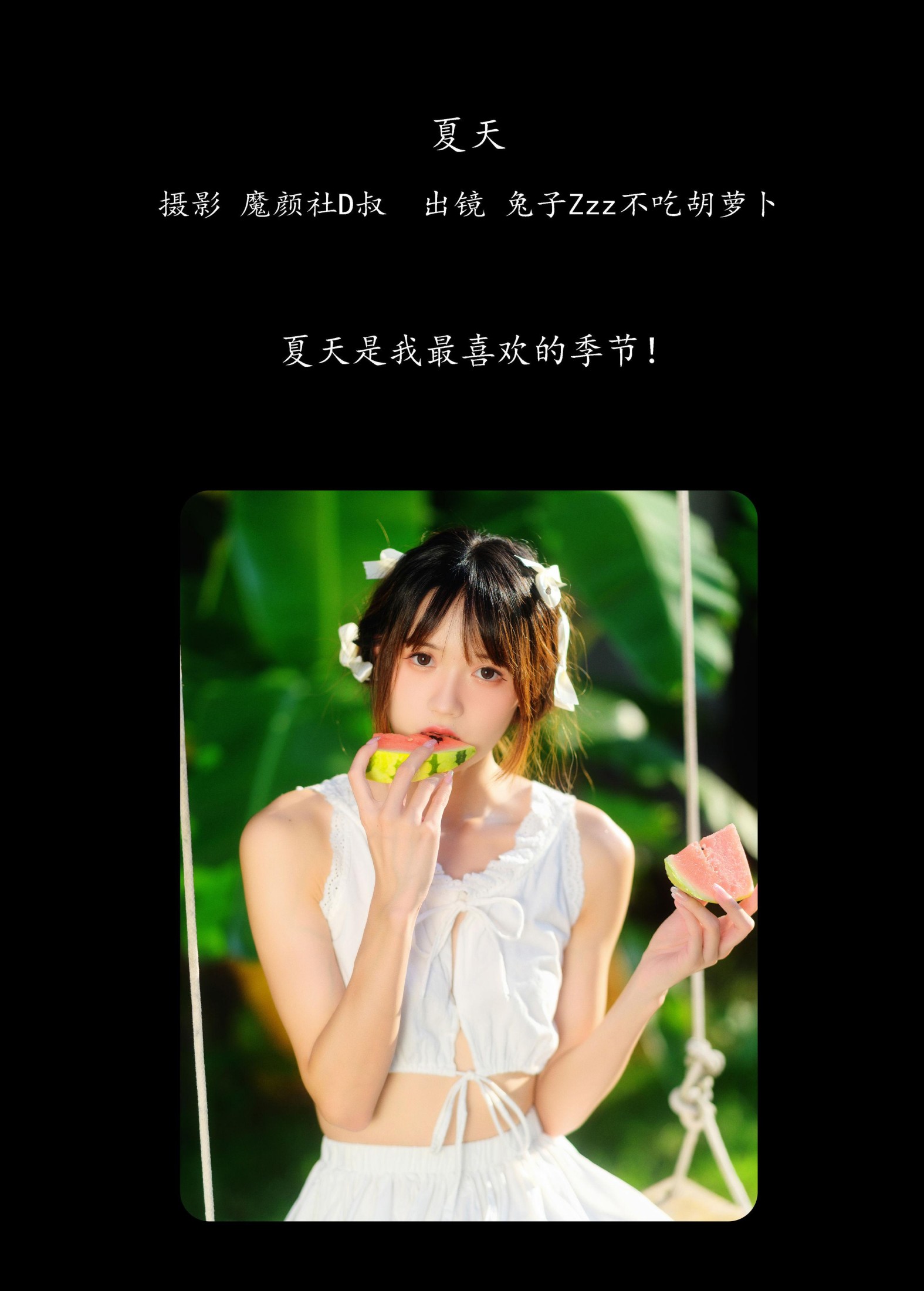 兔子Zzz不吃胡萝卜 – 《夏天》[30P]