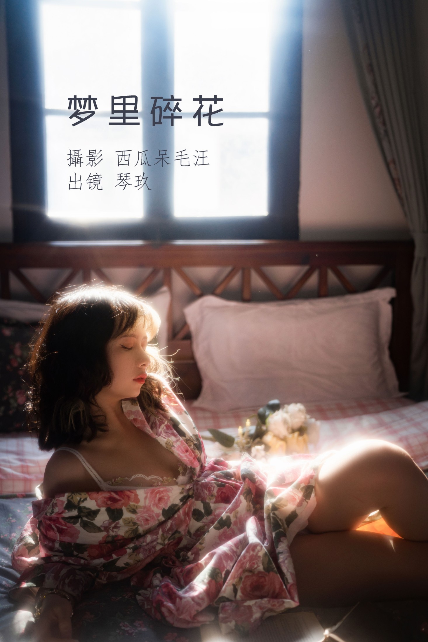 清青琴玖 – 《梦里碎花》[27P]