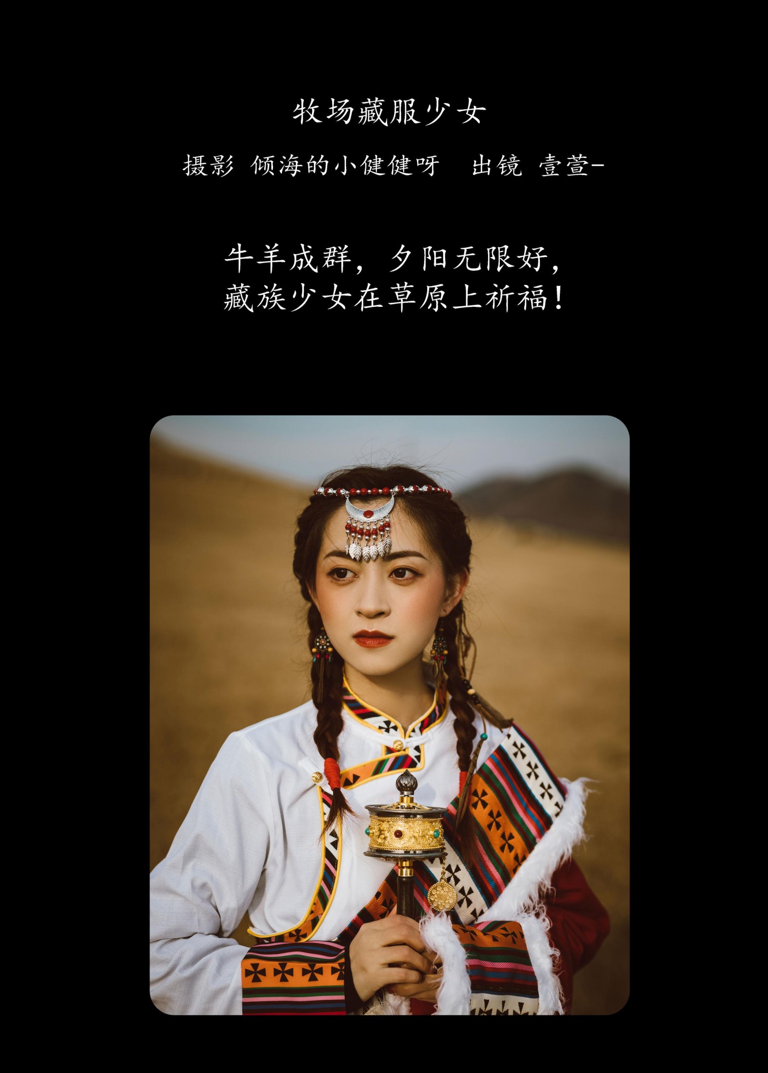 壹萱- – 《牧场藏服少女》[22P]