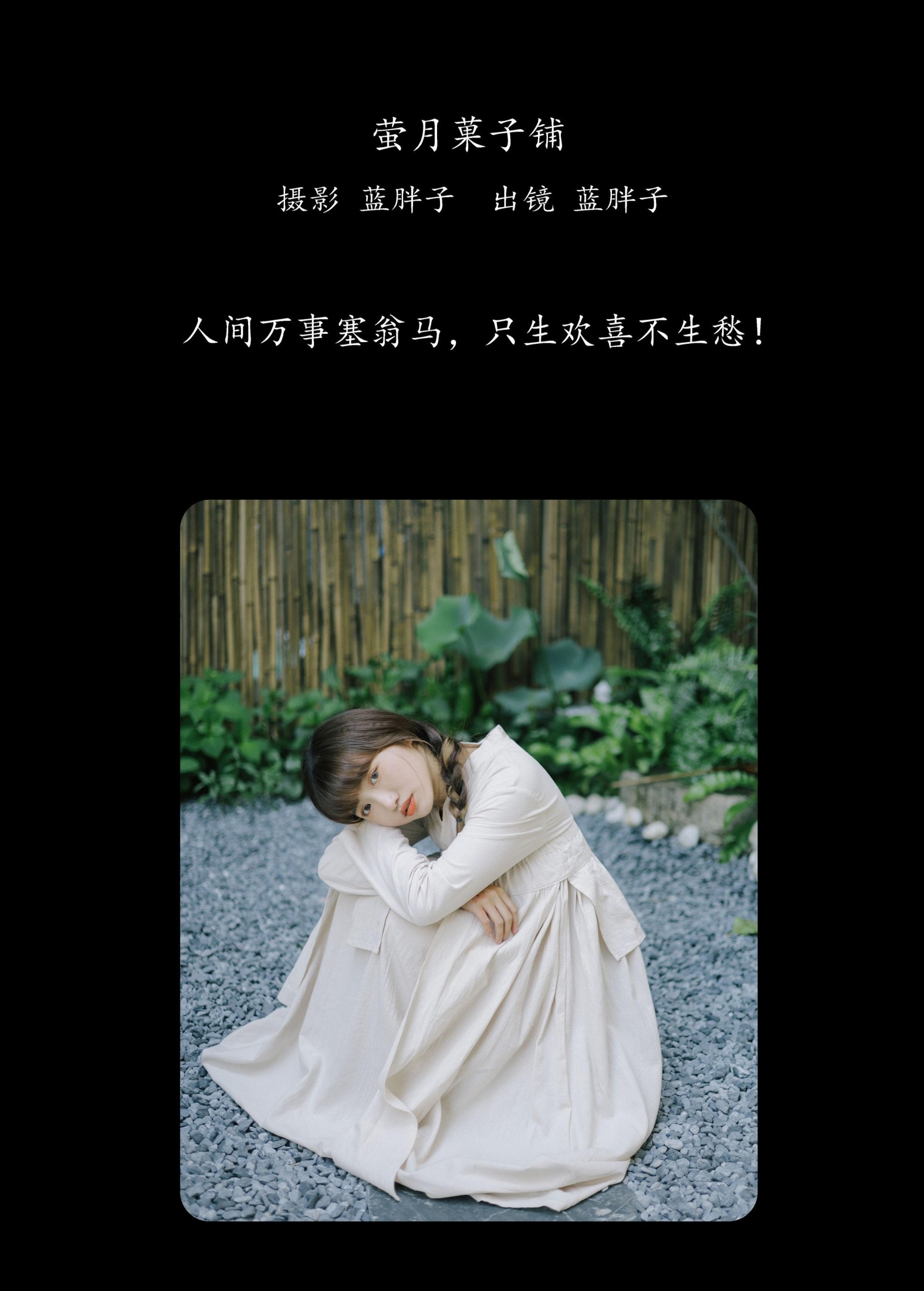 蓝胖子 – 《萤月菓子铺》[37P]