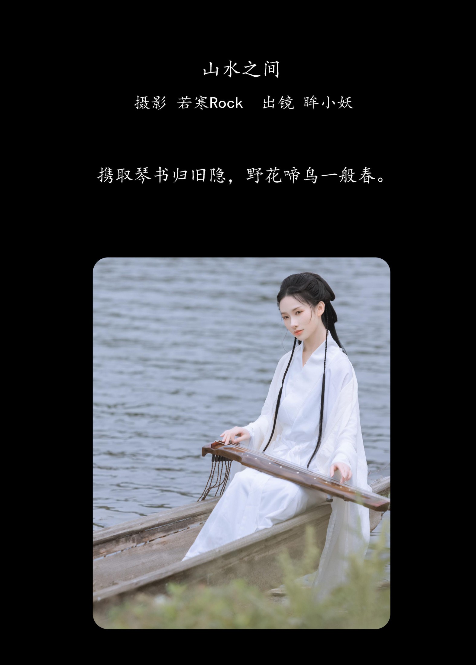 眸小妖 – 《山水之间》[38P]