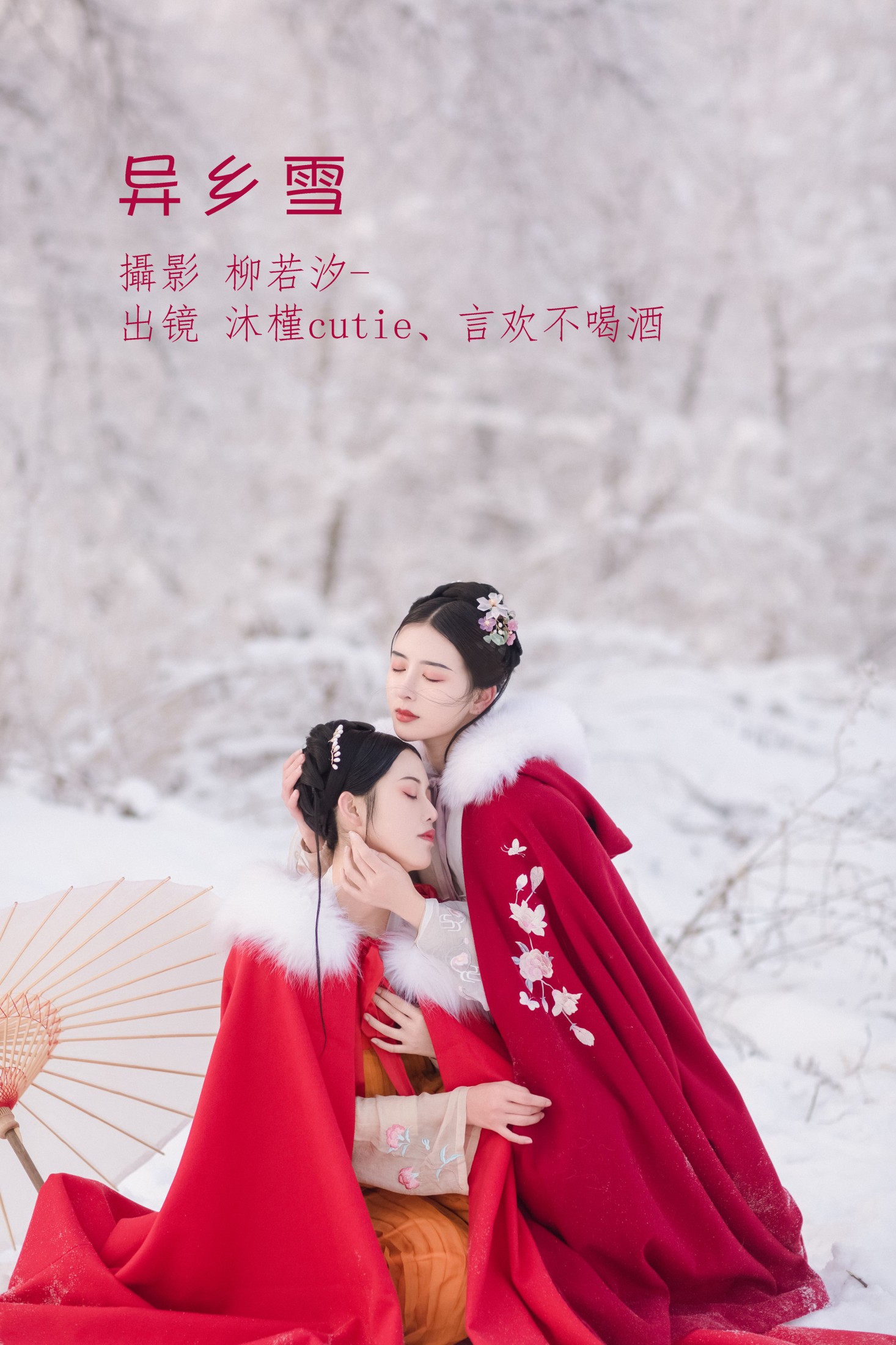 沐槿cutie 言欢不喝酒 – 《异乡雪》[32P] 插图1