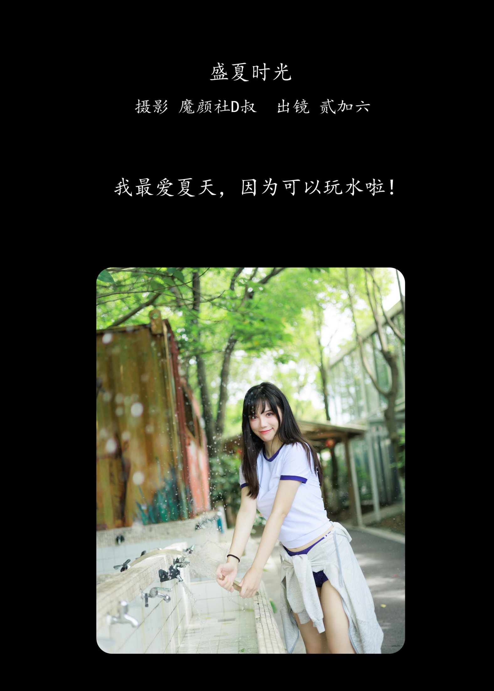 贰加六 – 《盛夏时光》[39P]