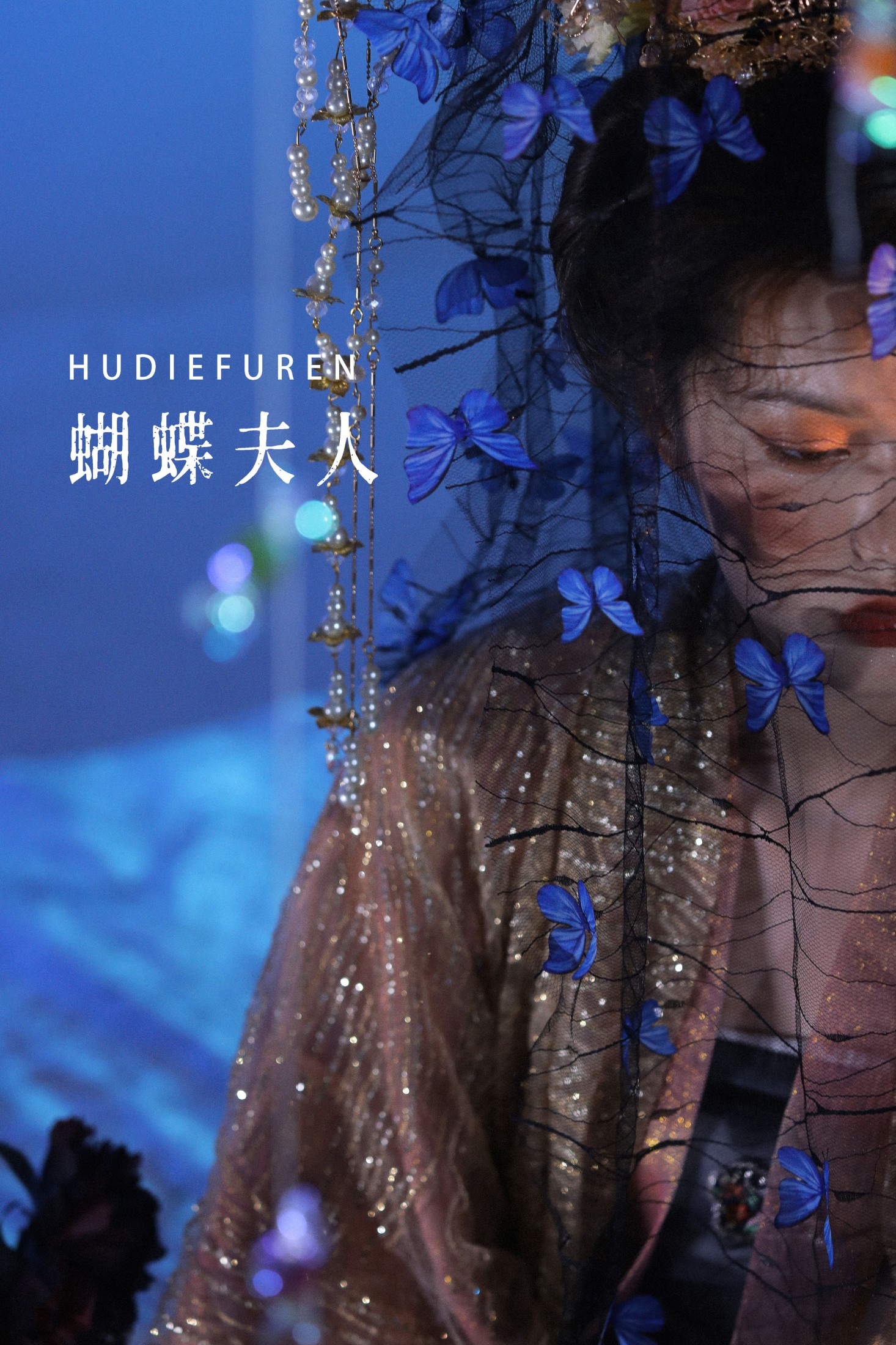 遇孤山 – 《蝴蝶夫人》[26P] 插图1
