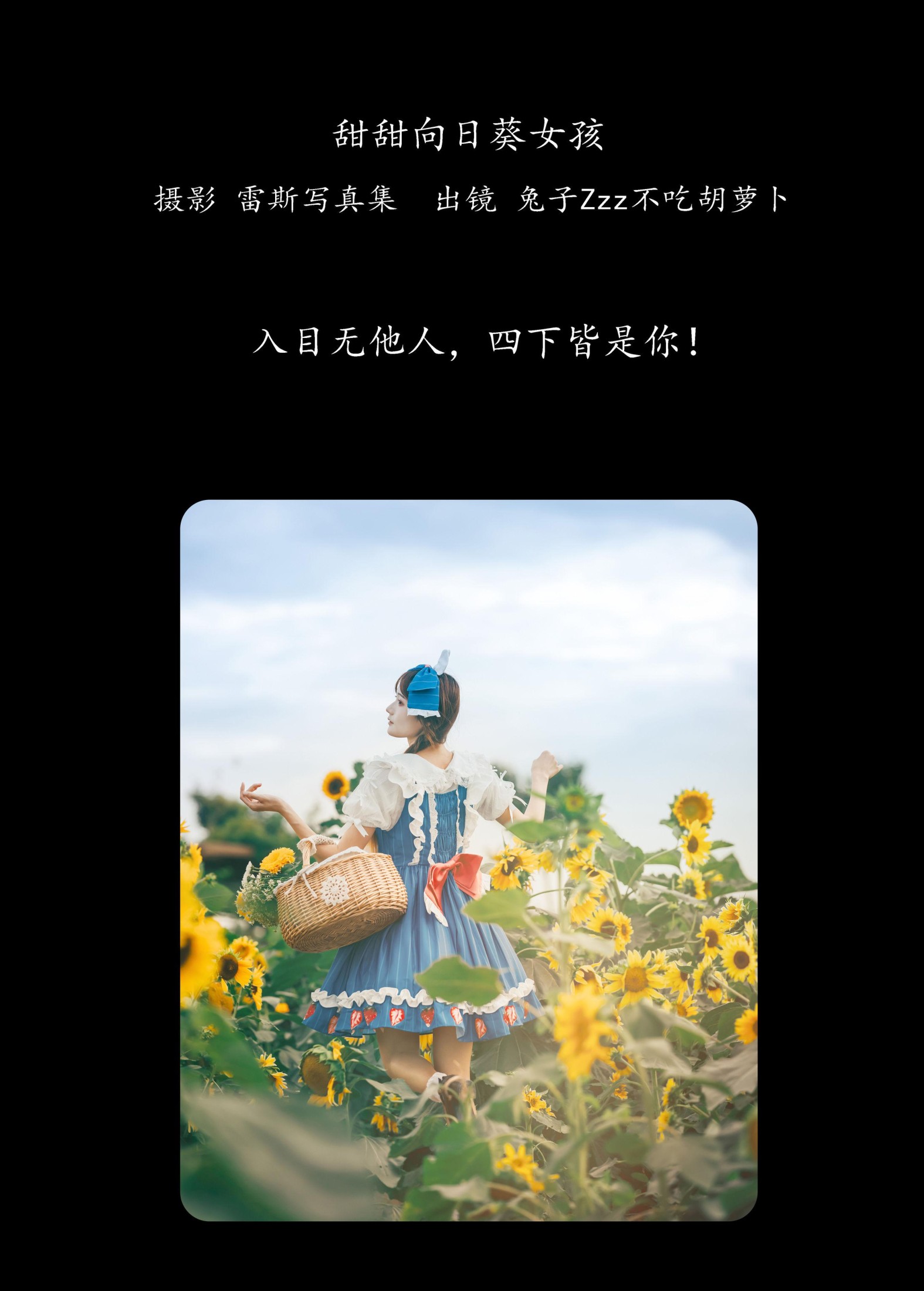 兔子Zzz不吃胡萝卜 – 《甜甜向日葵女孩》[32P]