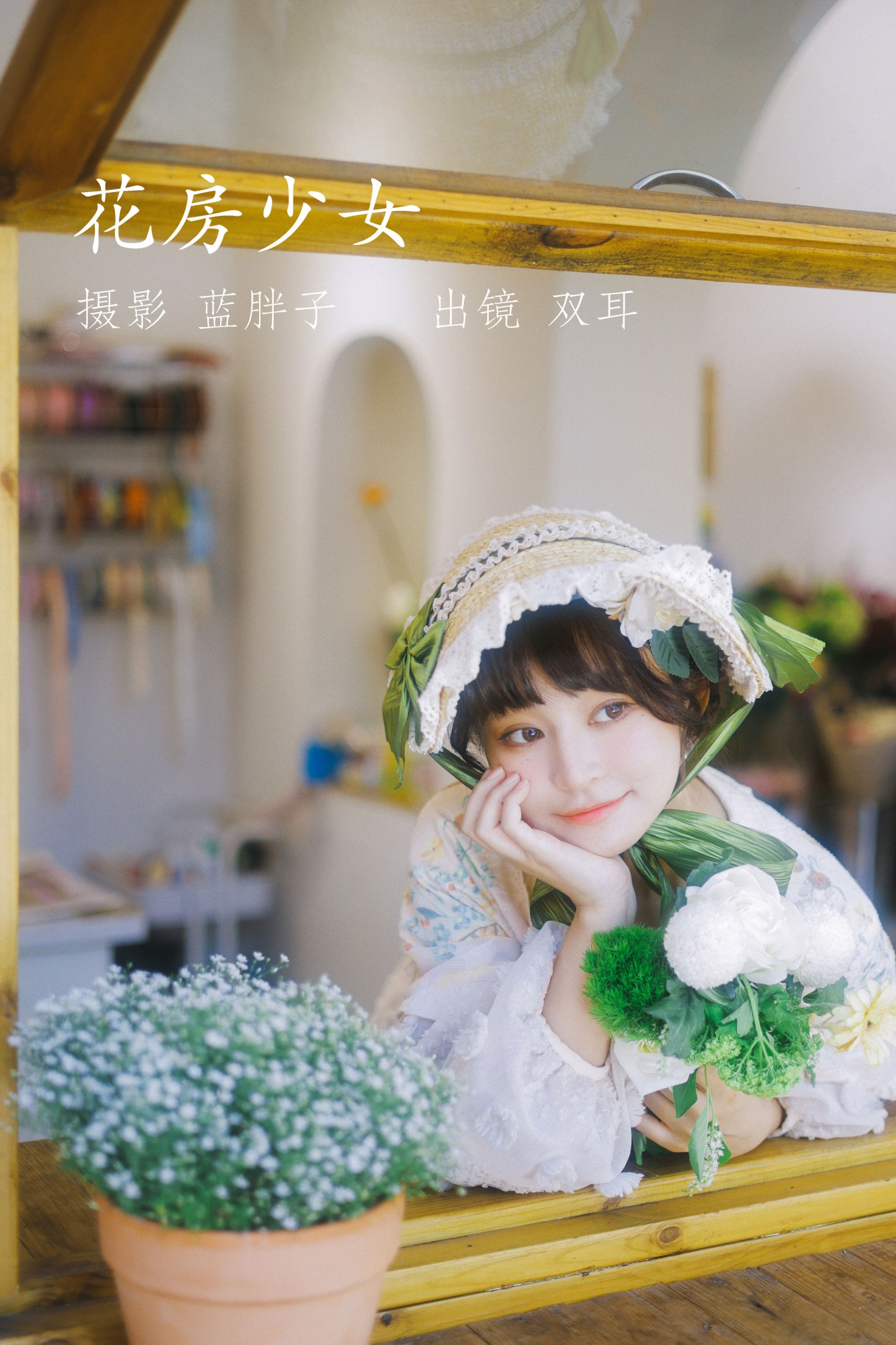 双耳ZiCe – 《花房少女》[40P] 插图1