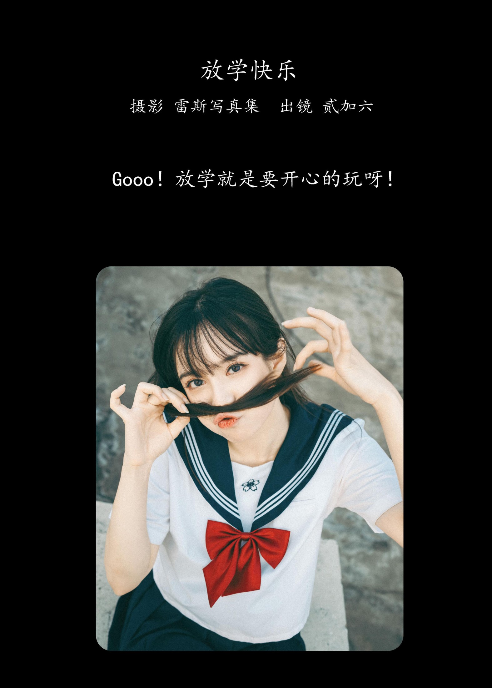 贰加六 – 《放学快乐》[22P]