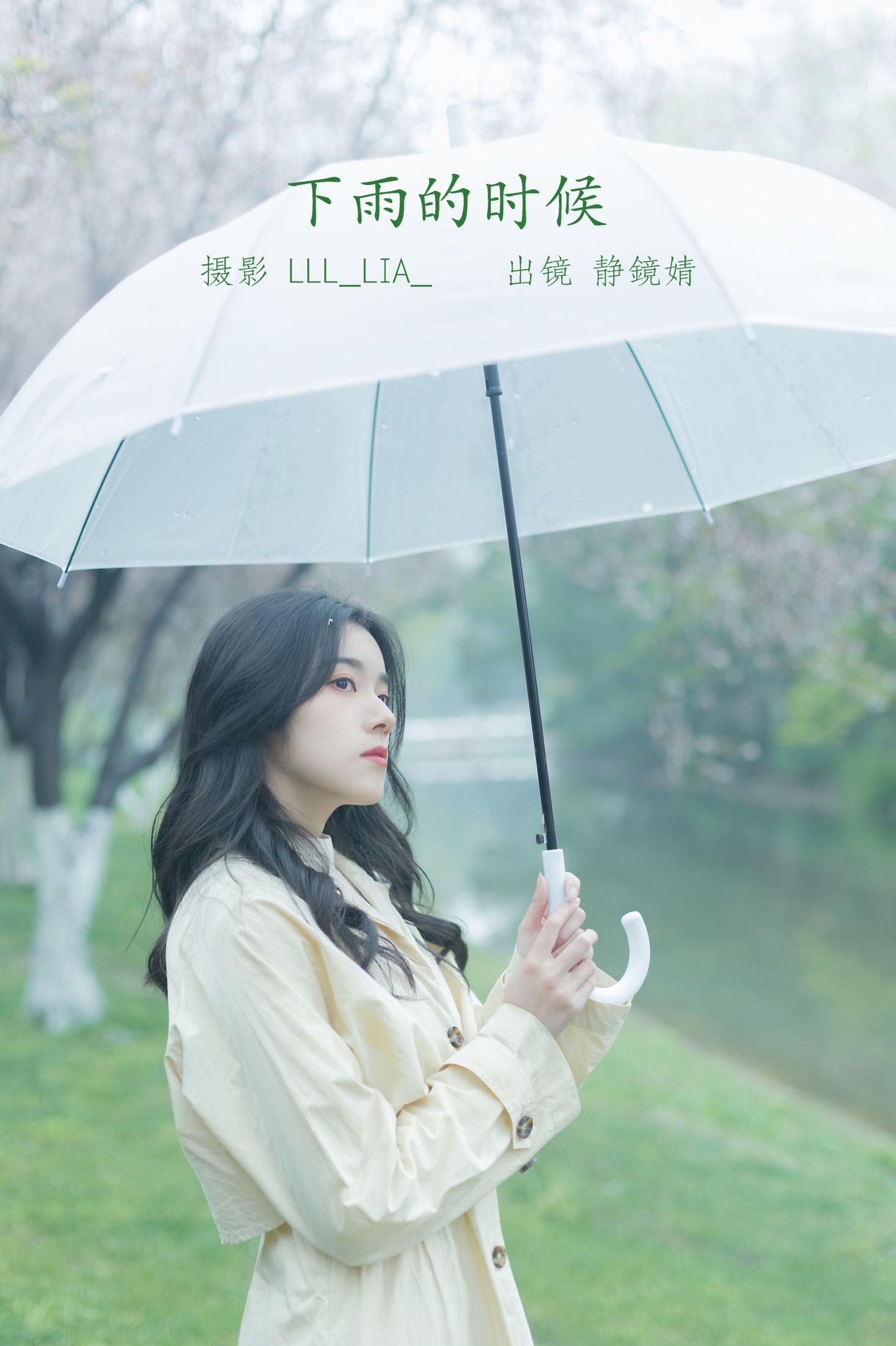 靜鏡婧 – 《下雨的时候》[28P]