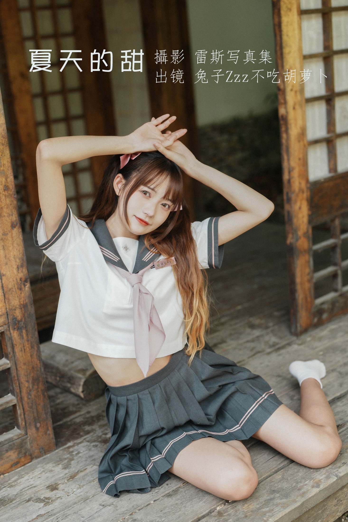 兔子Zzz不吃胡萝卜 – 《夏天的甜》[26P]