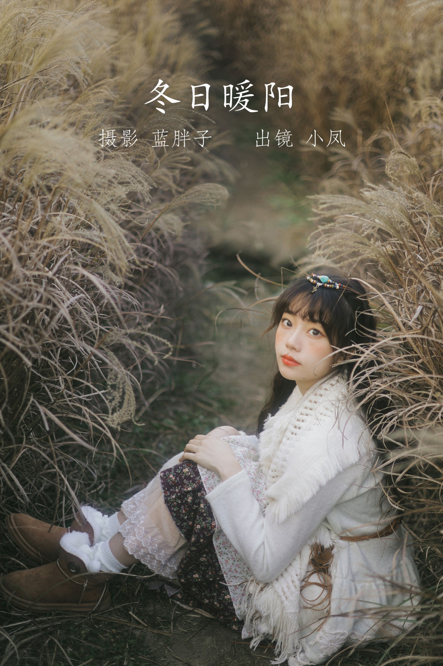 小凤 – 《冬日暖阳》[25P] 插图1