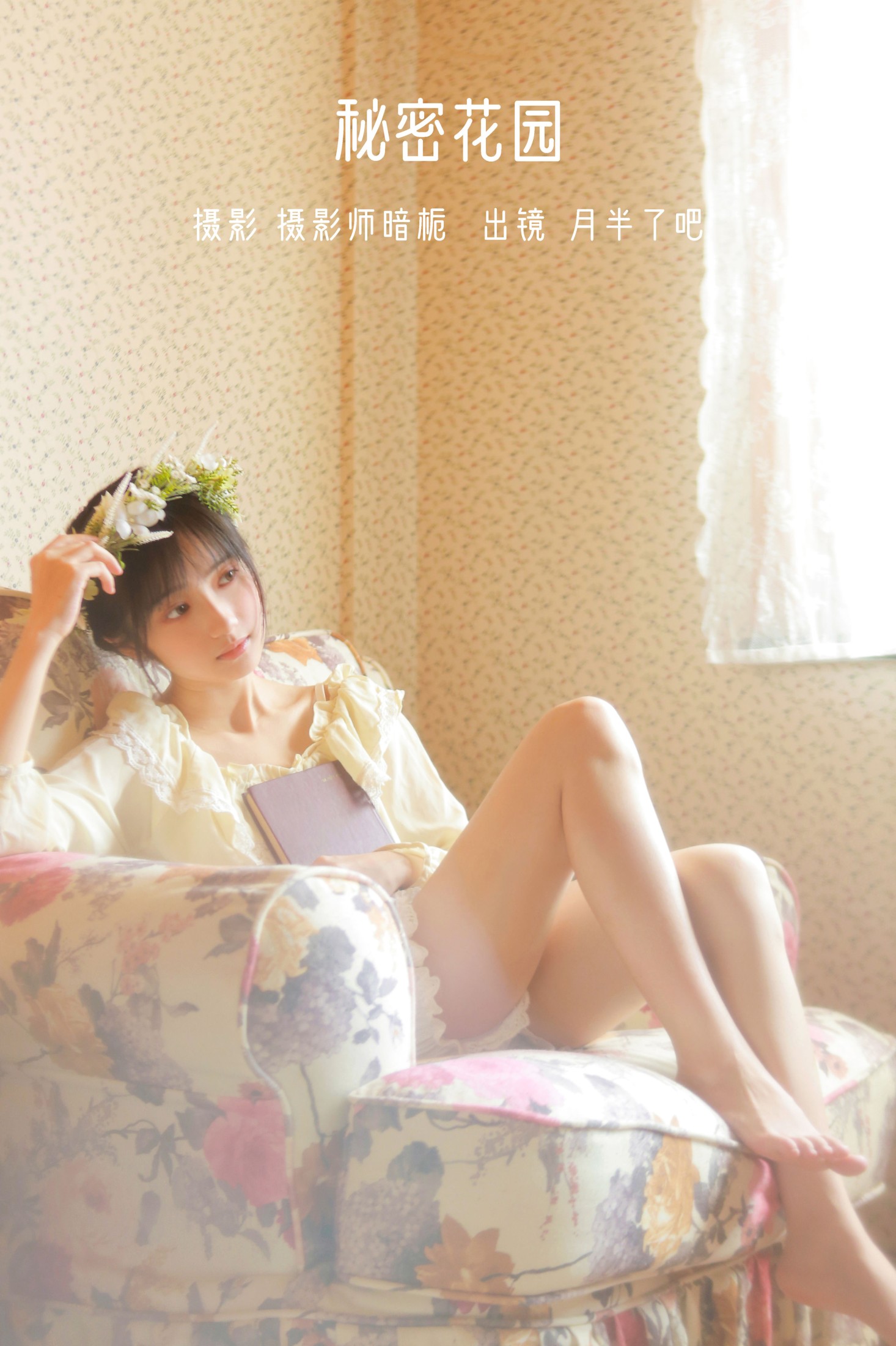 月半了吧 – 《秘密花园》[26P] 插图1