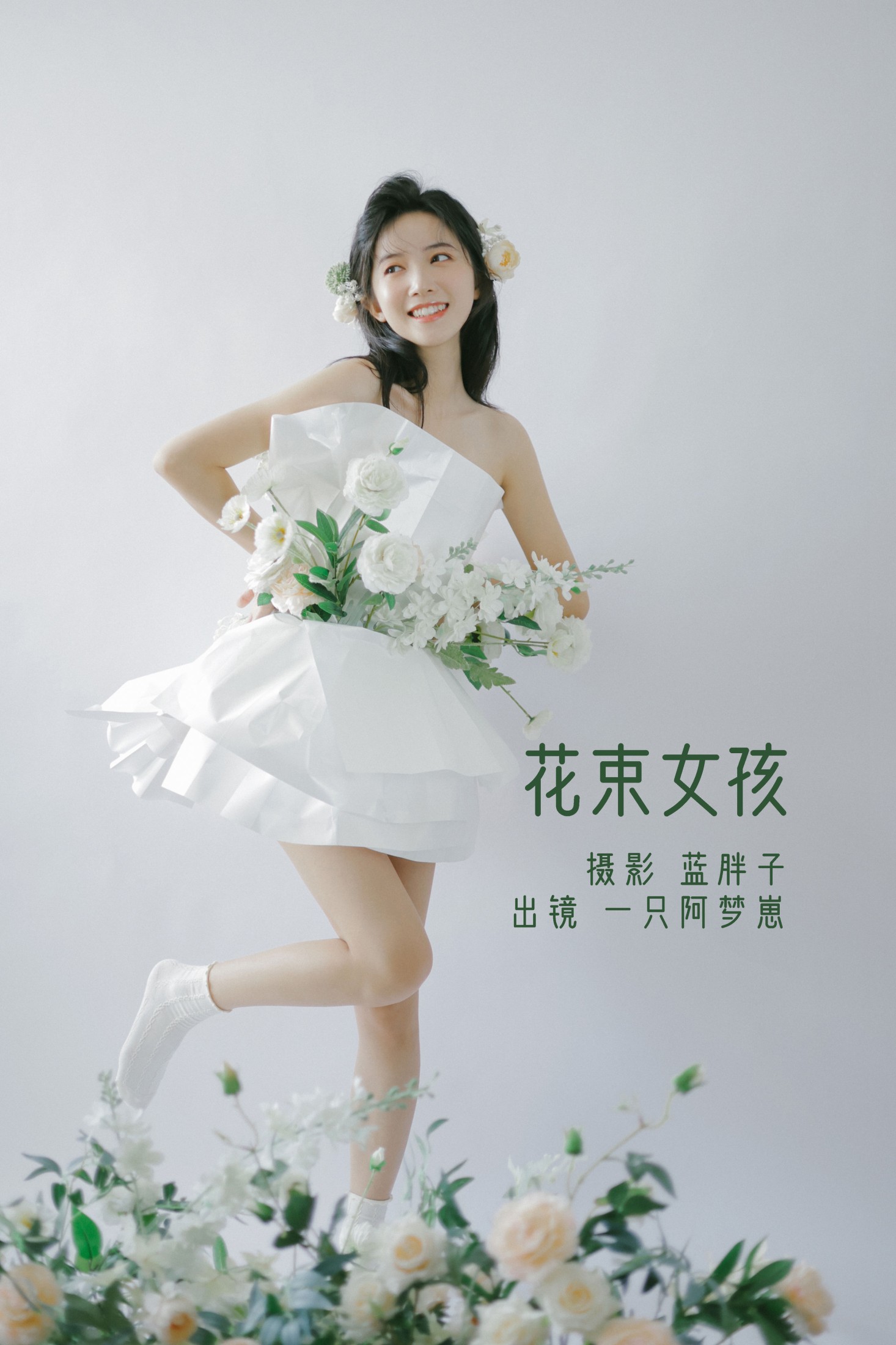 一只阿梦崽 – 《花束女孩》[32P]