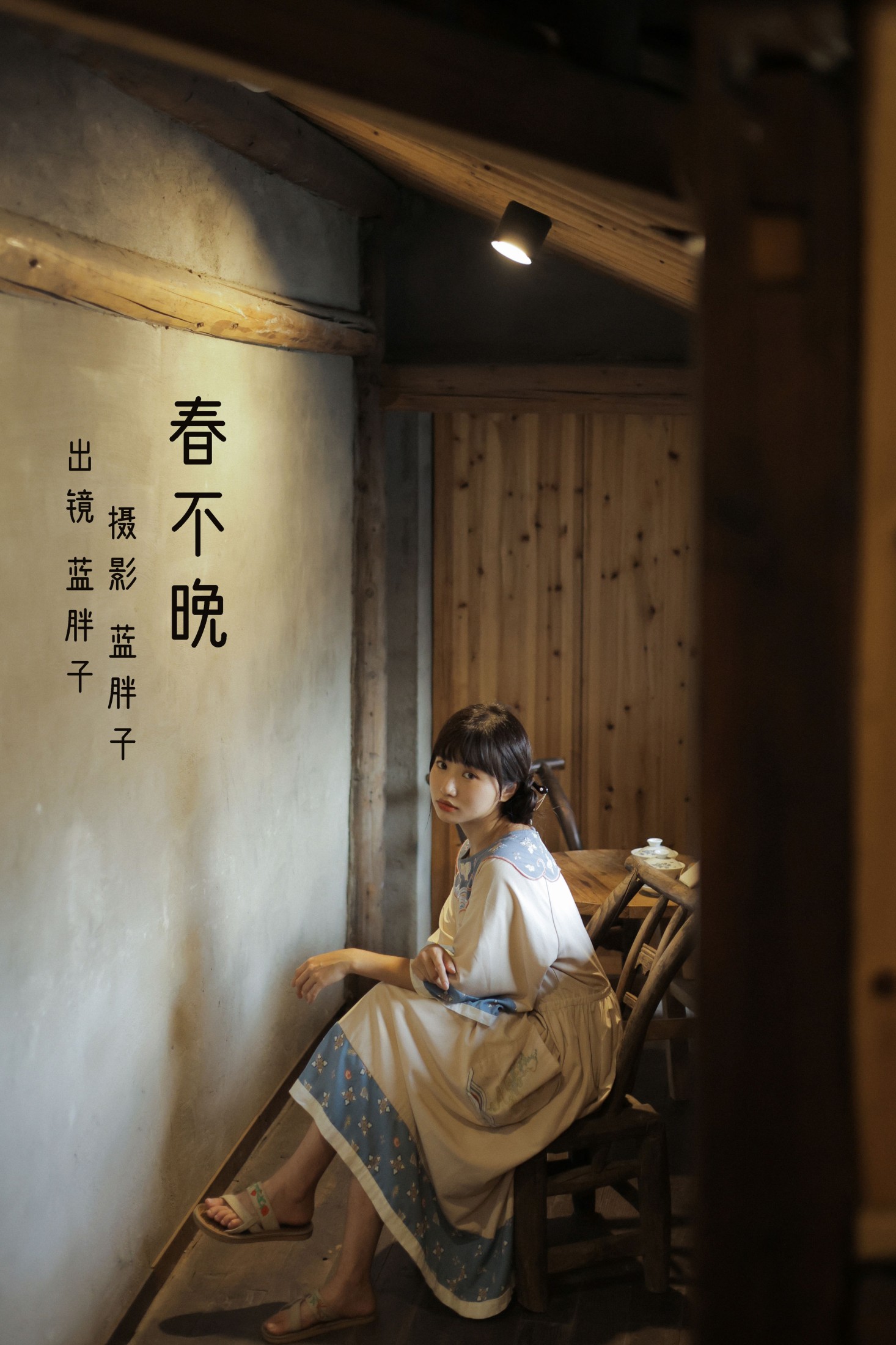 蓝胖子 – 《春不晚》[39P]