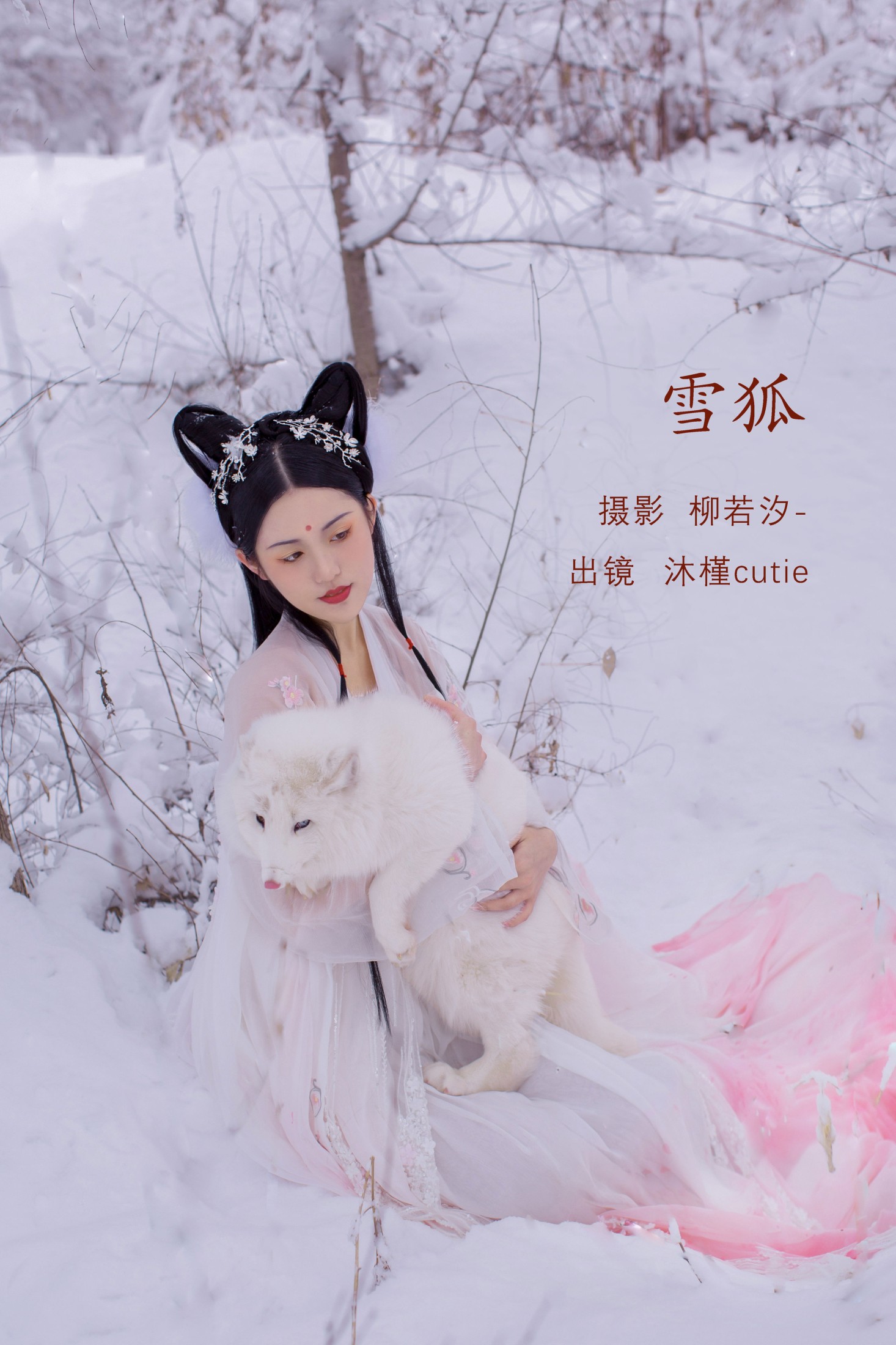沐槿cutie – 《雪狐》[30P] 插图1